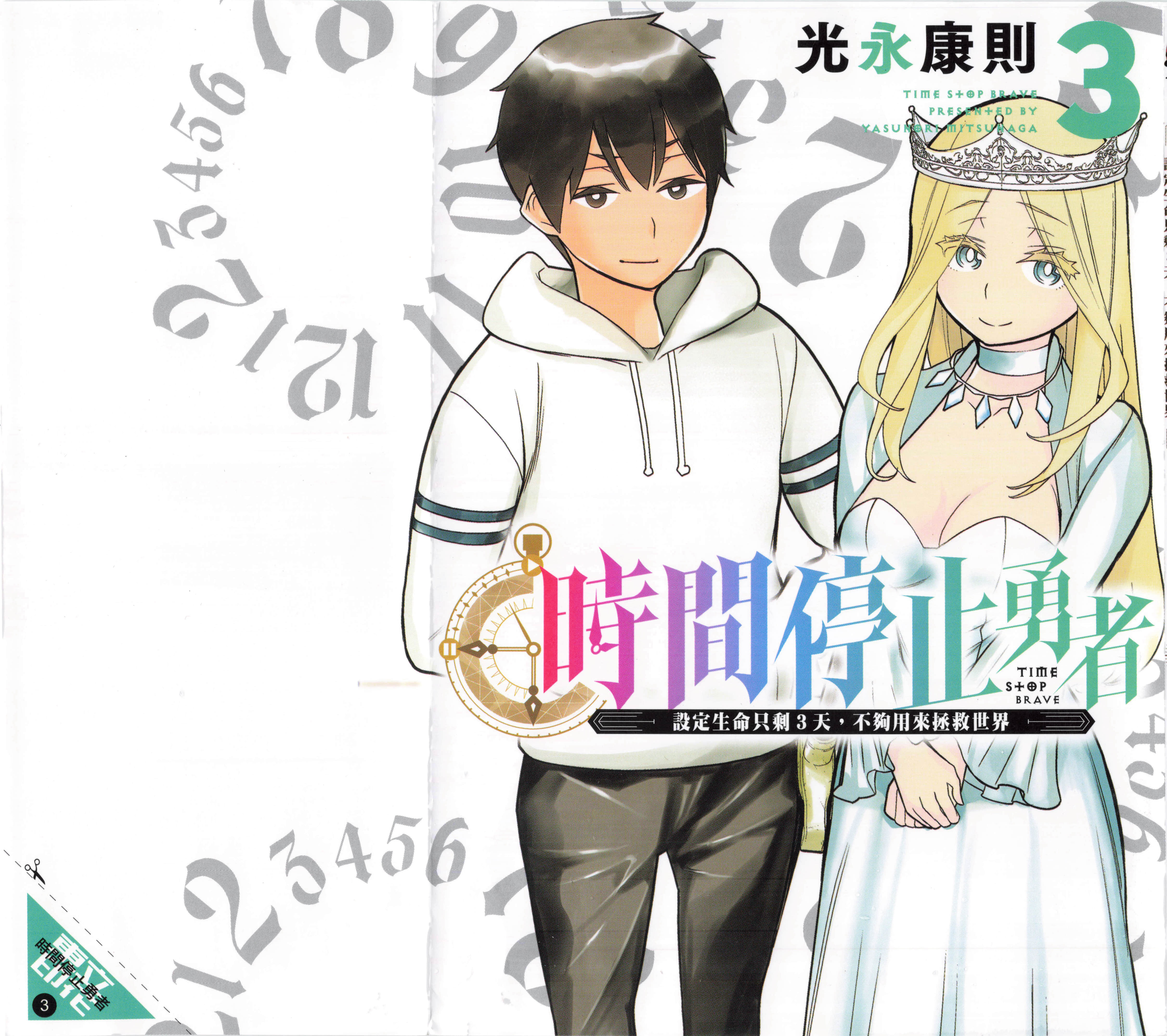 停止时间的勇者 只能再活三天这种设定对拯救世界来说未免太短了 【1-70话 全是中文 6-19卷是文本替换】【時間停止勇者】-3