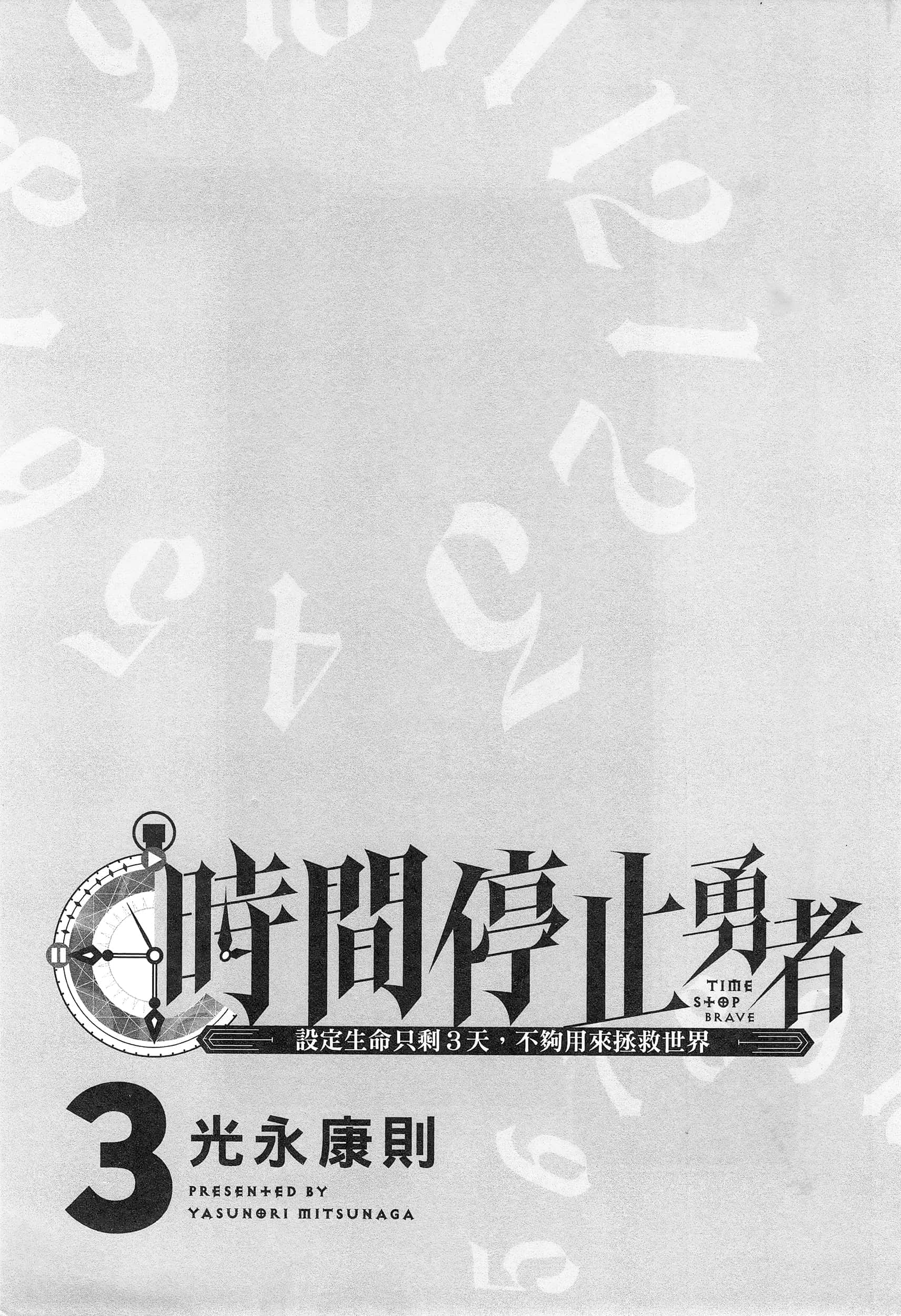 停止时间的勇者 只能再活三天这种设定对拯救世界来说未免太短了 【1-70话 全是中文 6-19卷是文本替换】【時間停止勇者】-3