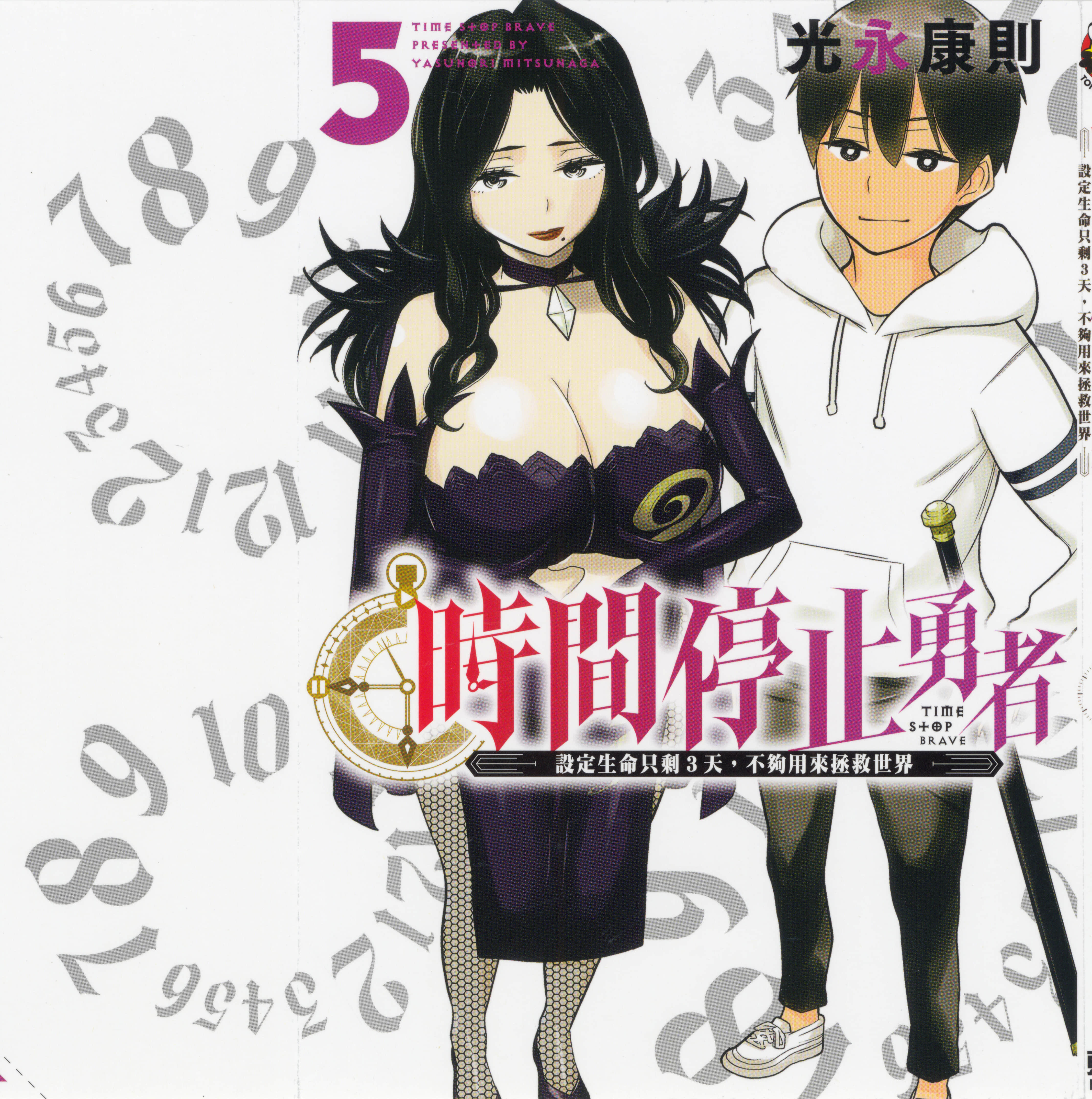 停止时间的勇者 只能再活三天这种设定对拯救世界来说未免太短了 【1-70话 全是中文 6-19卷是文本替换】【時間停止勇者】-5