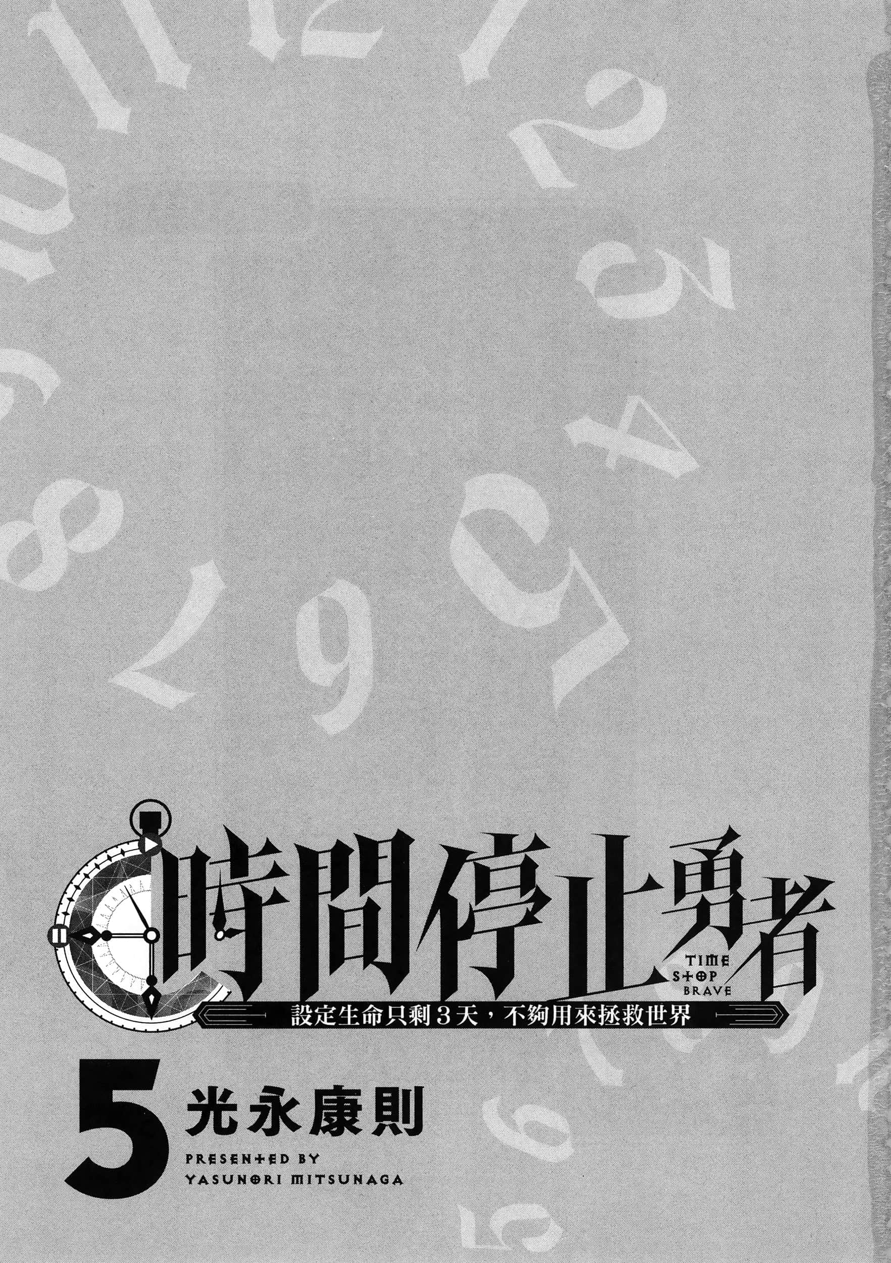 停止时间的勇者 只能再活三天这种设定对拯救世界来说未免太短了 【1-70话 全是中文 6-19卷是文本替换】【時間停止勇者】-5