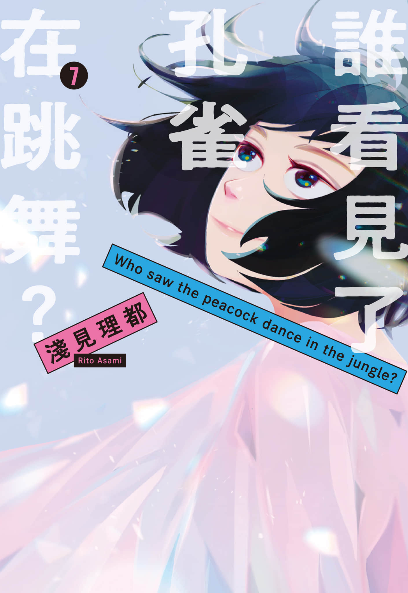 谁看见了孔雀在跳舞【1-7卷 全是中文】【クジャクのダンス、誰が見た／誰看見了孔雀在跳舞】【已完结】