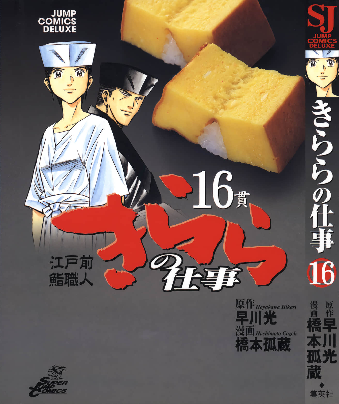 绮罗罗的寿司【1-16卷 7-16卷是生肉】【江戸前鮨職人 きららの仕事／綺羅羅的壽司】【已完结】