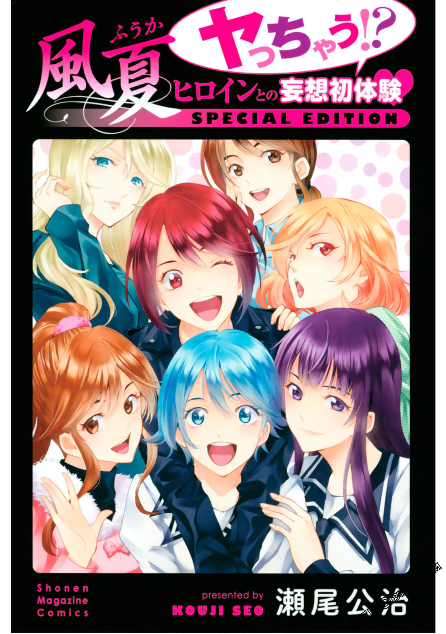 风夏 与女主角的妄想初体验【1卷 全是生肉】【風夏　ヤっちゃう！？　ヒロインとの妄想初体験　special edition】【已完结】