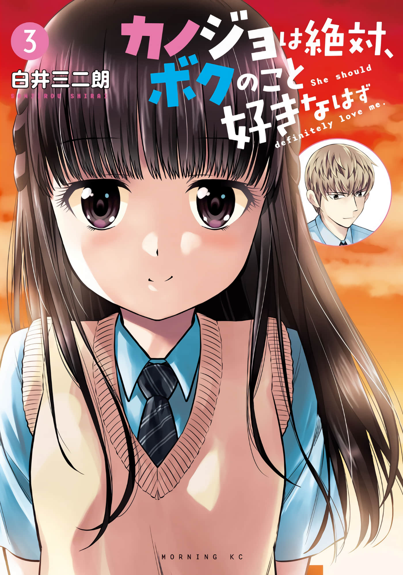 她绝对是喜欢着我的【1-29话 19-29是生肉】【カノジョは絶対、ボクのこと好きなはず】【已完结】