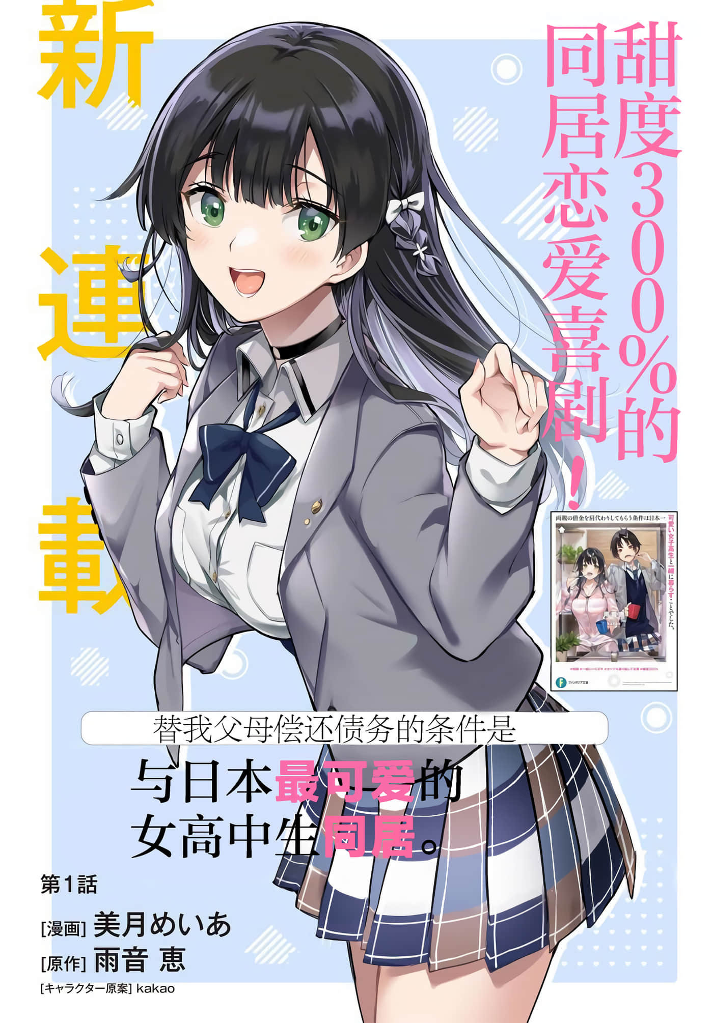 替我父母偿还债务的条件是与日本最可爱的女高中生同居【1-39话 23-39是生肉】【両親の借金を肩代わりしてもらう条件は日本一可愛い女子高生と一緒に暮らすことでした】-1