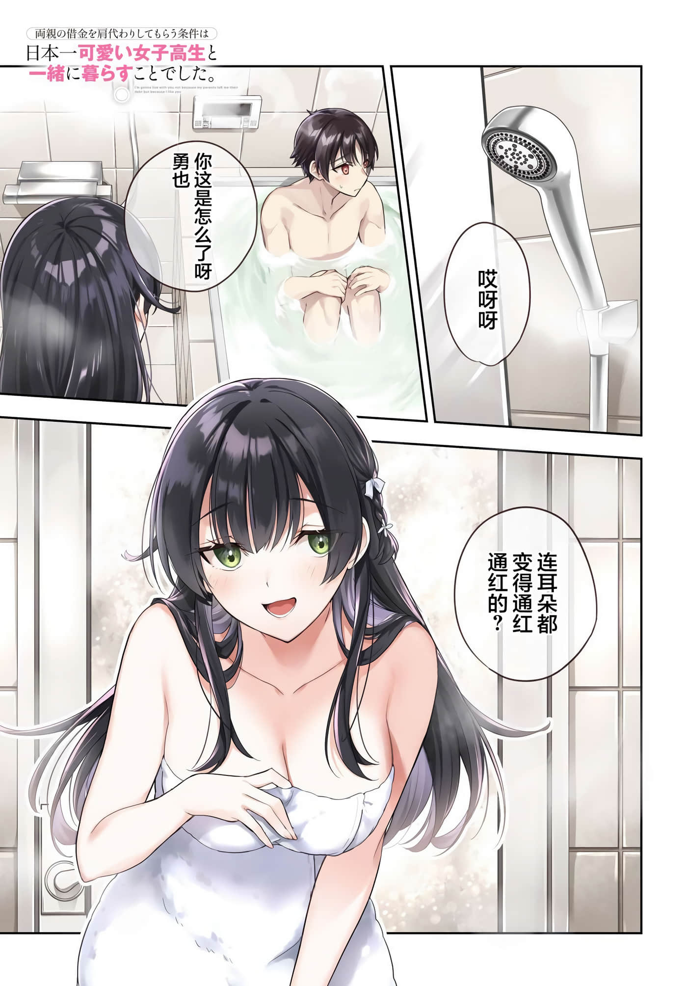 替我父母偿还债务的条件是与日本最可爱的女高中生同居【1-39话 23-39是生肉】【両親の借金を肩代わりしてもらう条件は日本一可愛い女子高生と一緒に暮らすことでした】-10