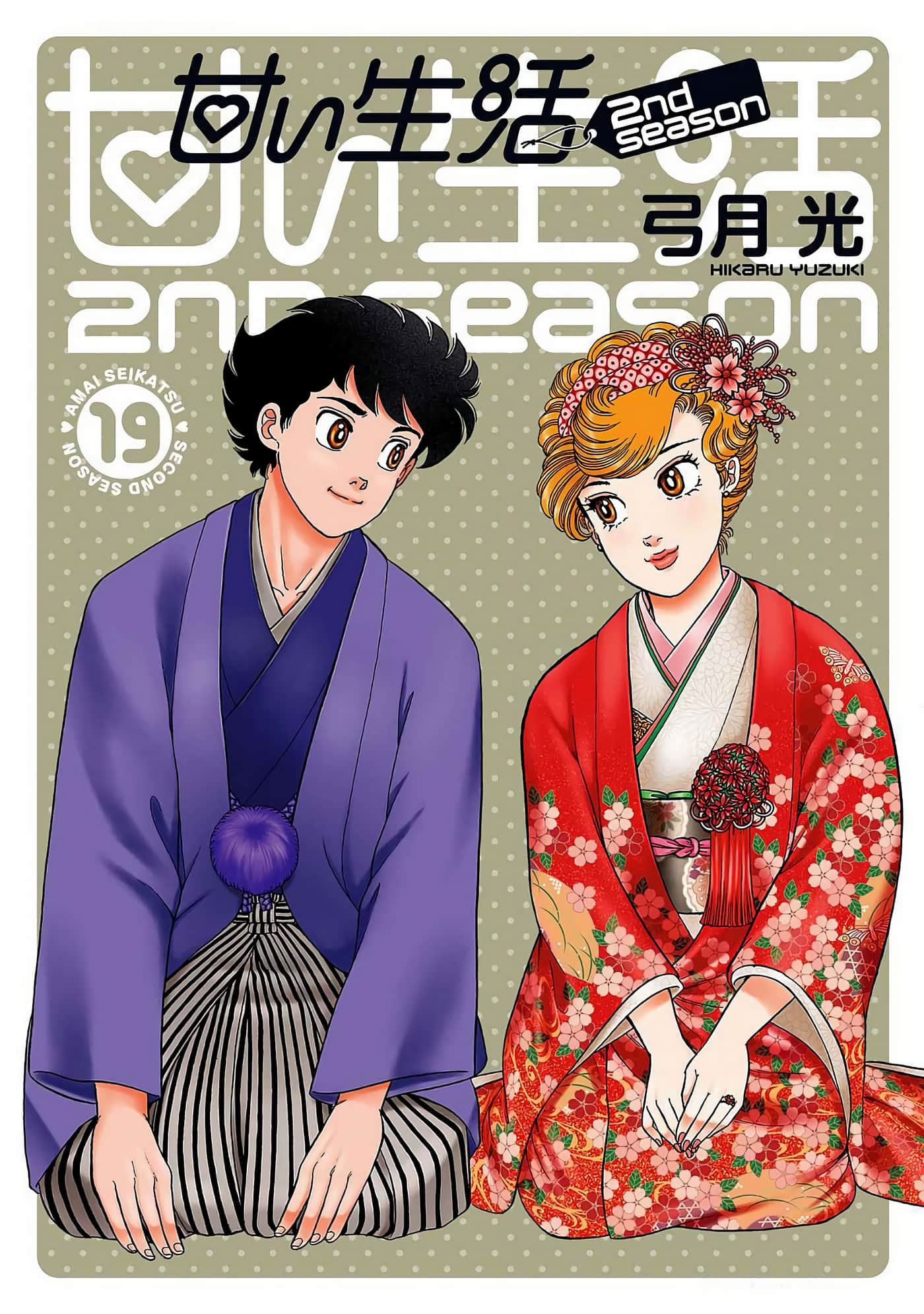 甜蜜生活2nd【1-19卷 3-19是生肉】【甘い生活 2nd season】【已完结】