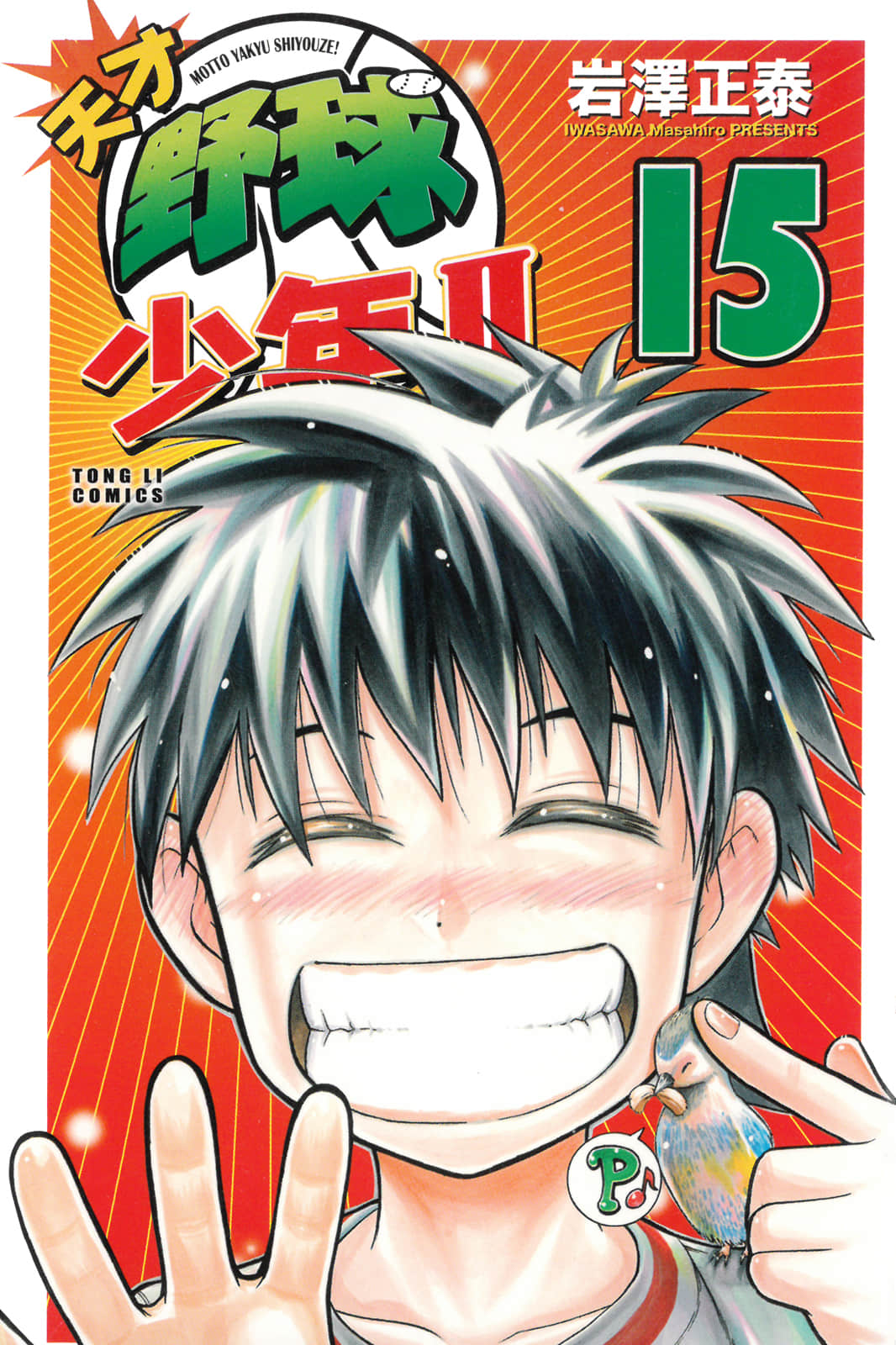 天才野球少年2【1-15卷 全是中文】【もっと野球しようぜ】【已完结】