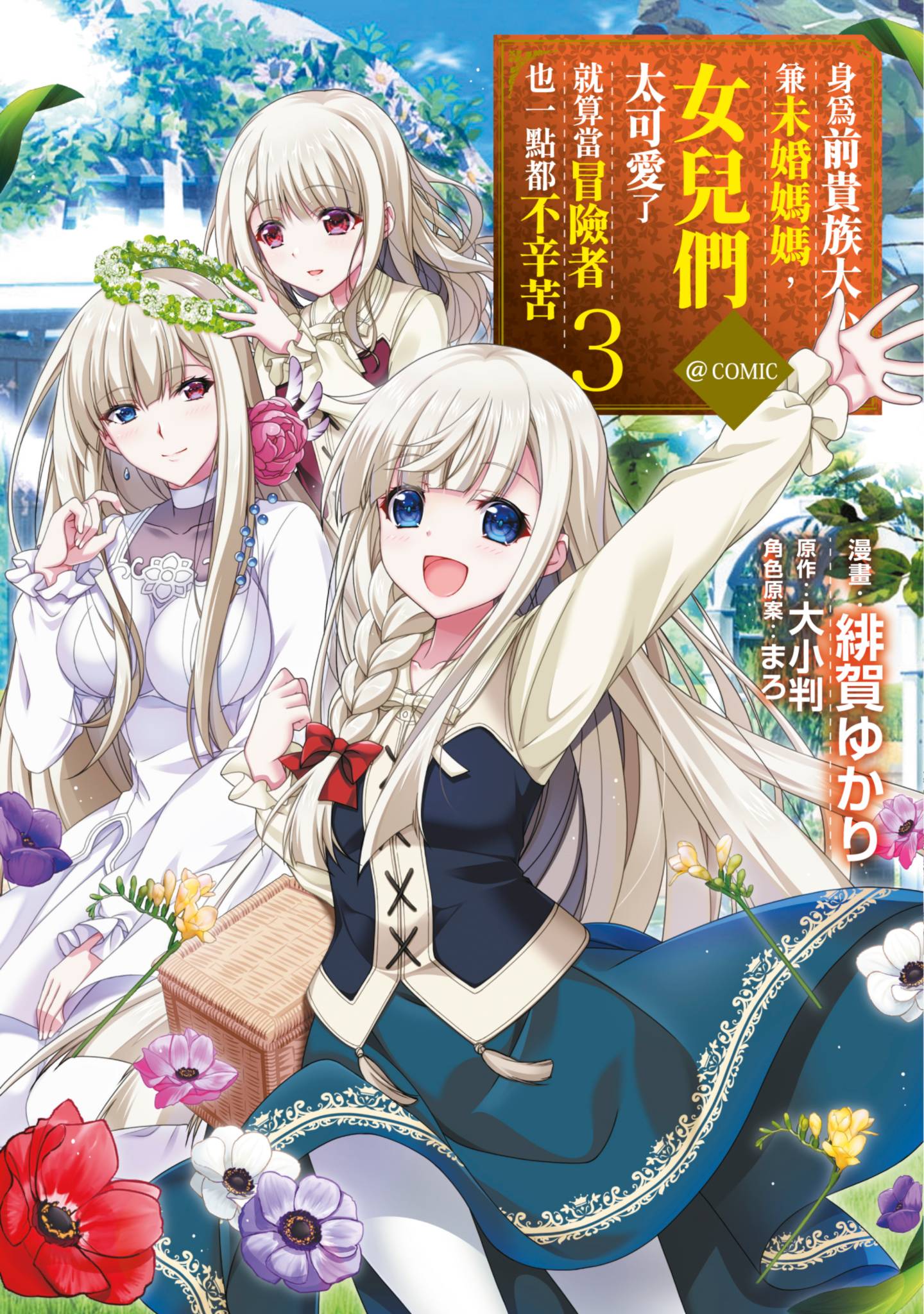 虽然是原贵族大小姐单身妈妈，但女儿太可爱了当冒险者也不会辛苦【1-18话 16-18话是生肉】【元貴族令嬢で未婚の母ですが／身為前貴族大小姐兼未婚媽媽】