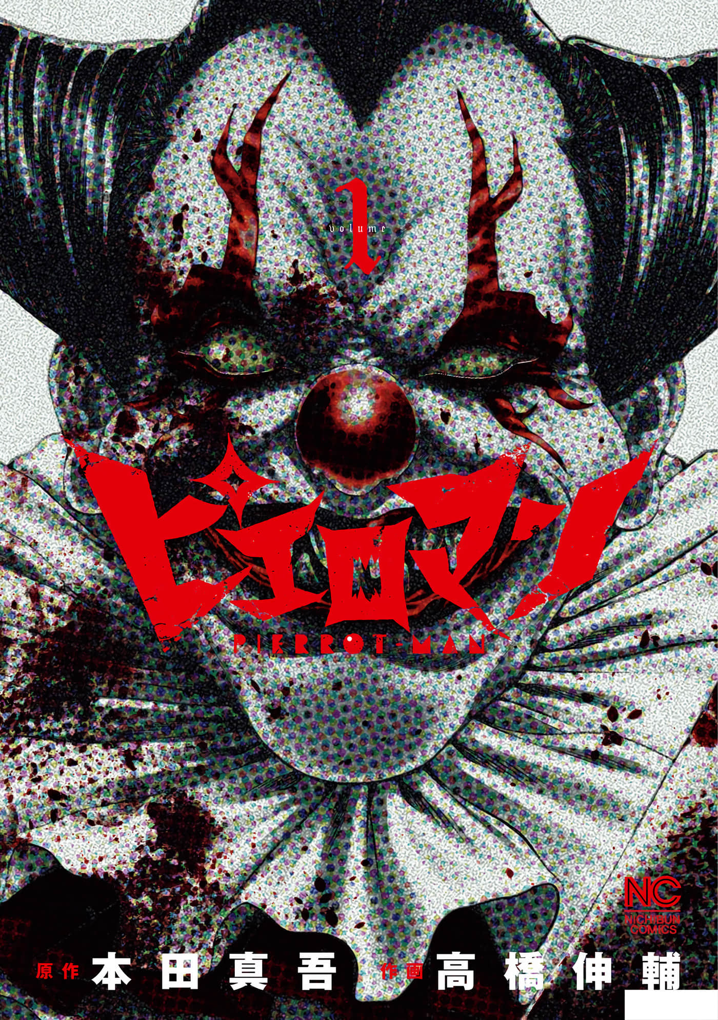 复仇小丑【1-97话 全是中文】【ピエロマン】【已完结】