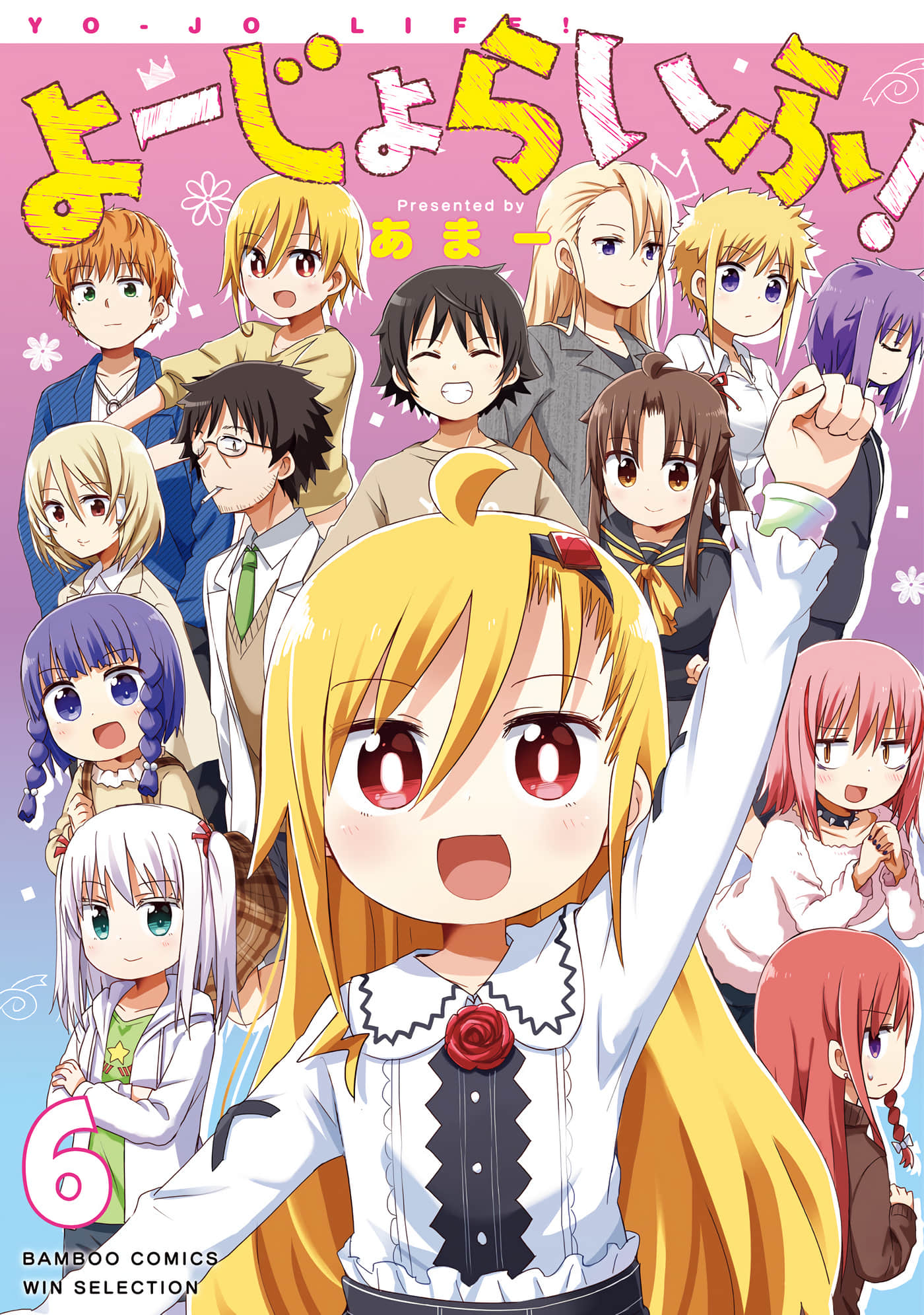 幼女life【1-73话 66-73是生肉】【よーじょらいふ】【已完结】