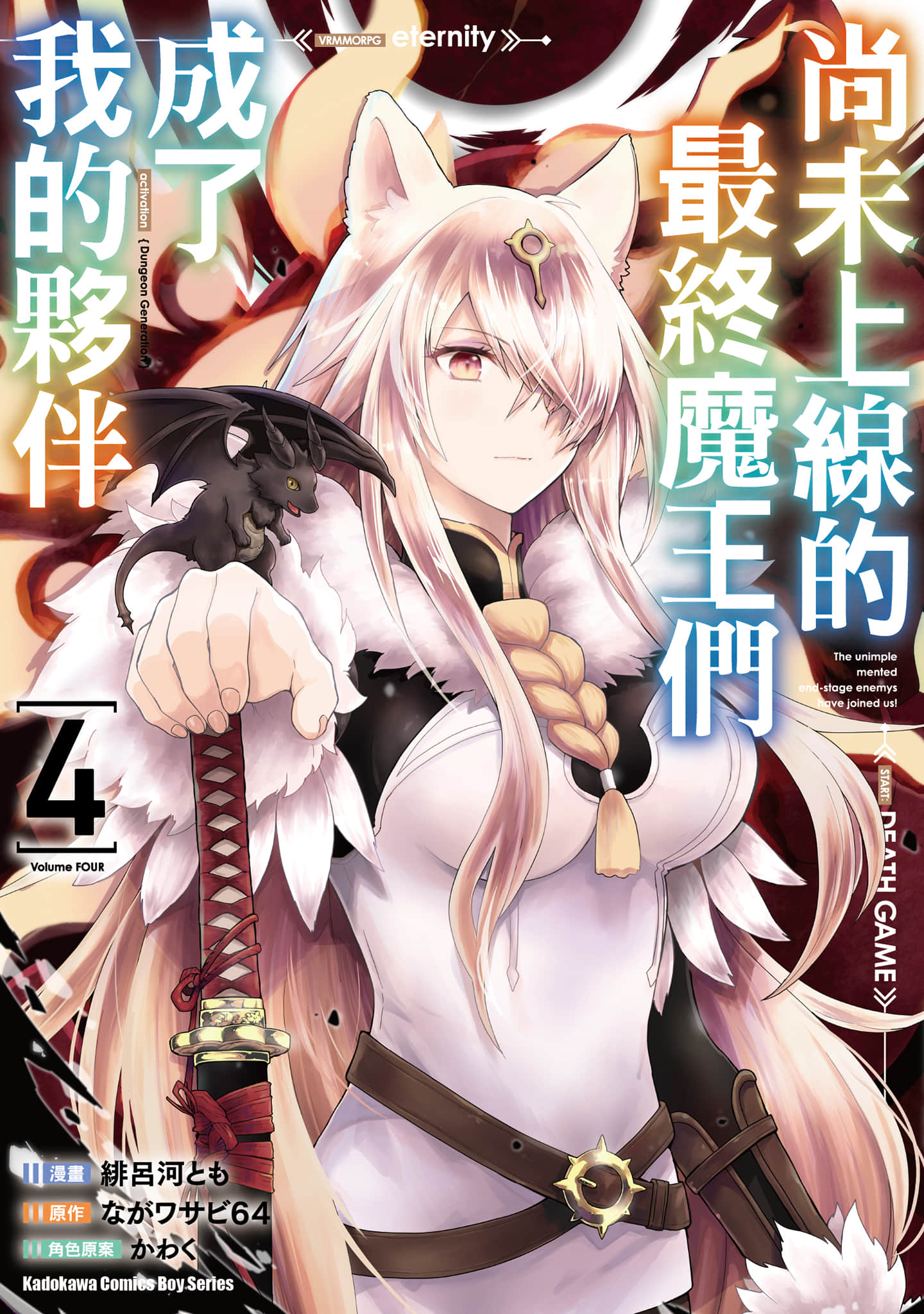 尚未上线的最终魔王们成了我的伙伴【1-31话 21-31是生肉】【未実装のラスボス達が仲間になりました／尚未上線的最終魔王們成了我的夥伴】