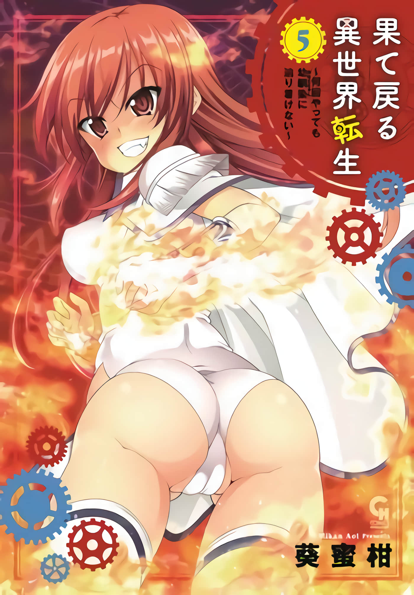 异世界轮回的尽头 无论我尝试多少次，都无法联系到我的青梅竹马【1-5卷 全是渣翻】【果て戻る異世界転生～何回やっても幼馴染に辿り着けない】