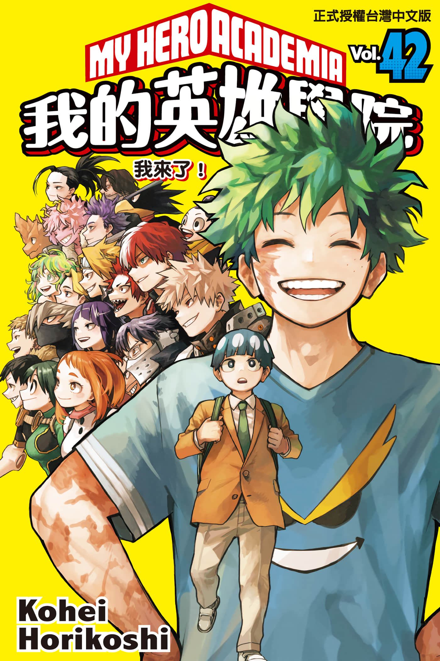 我的英雄学院【1-42卷 全中文】【僕のヒーローアカデミア／我的英雄學院】【已完结】