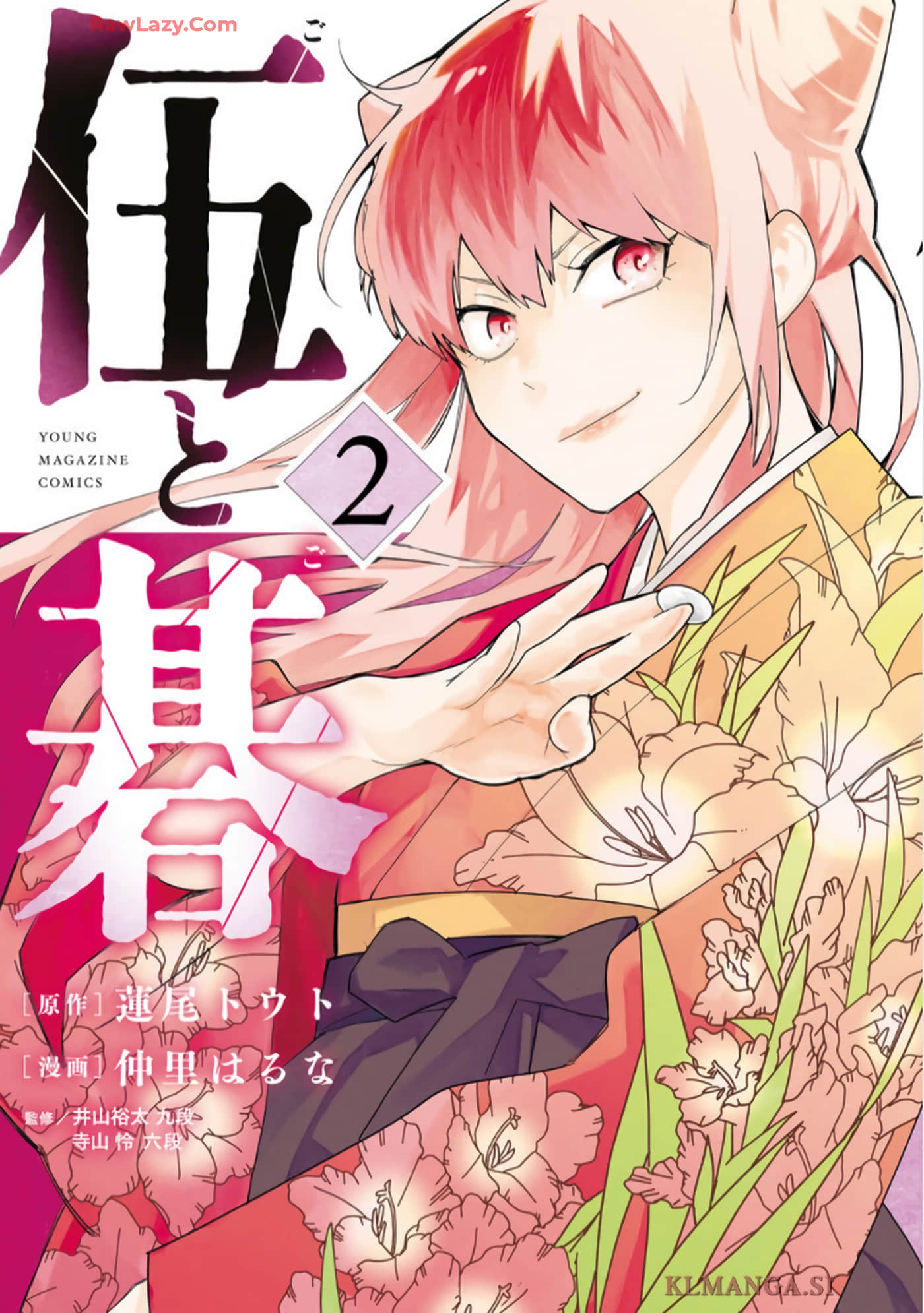 伍与棋【1-25话 2-25是生肉】【伍と碁】