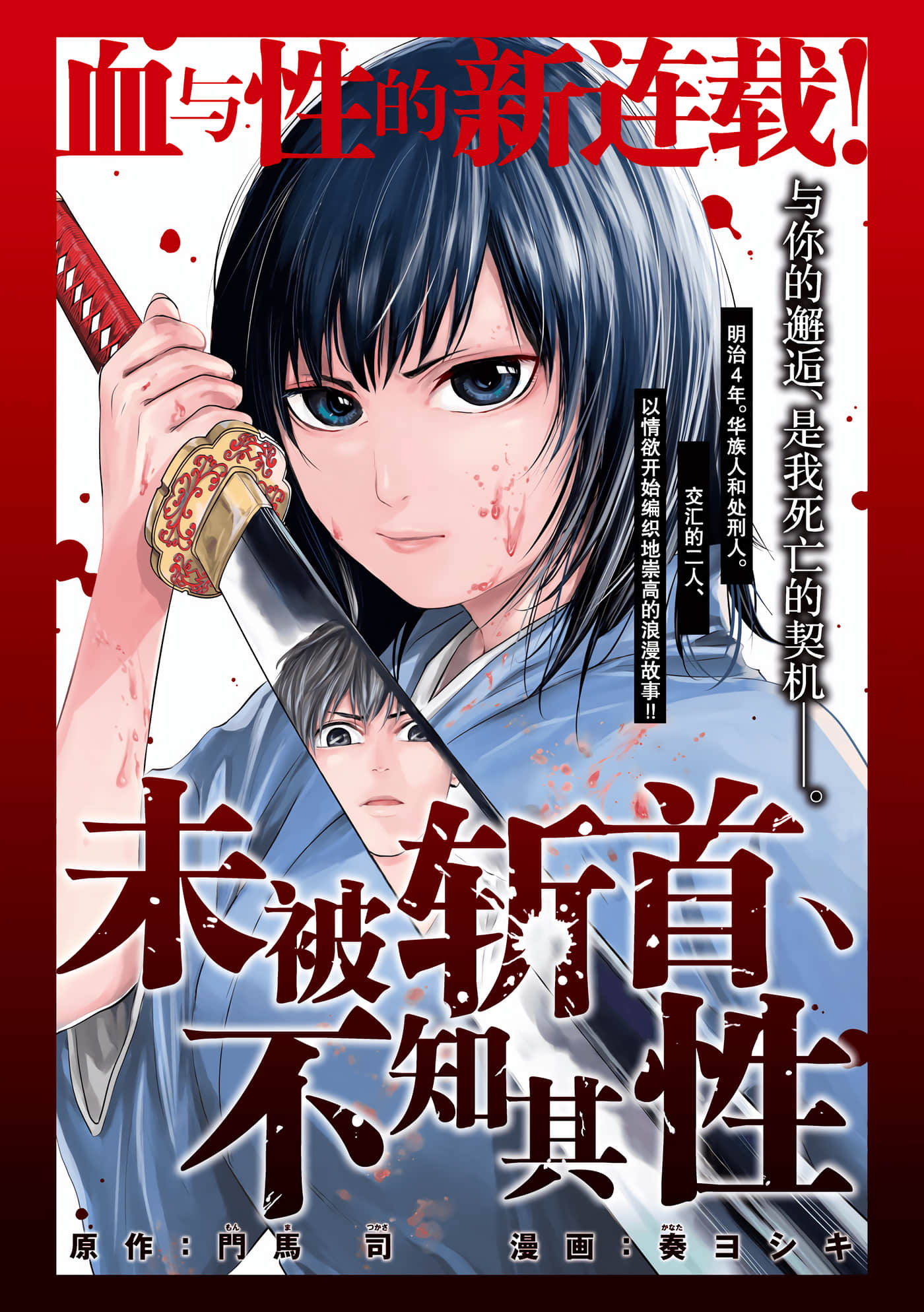 未被斩首、不知其性【1-47话  全是中文】【首を斬らねば分かるまい】【已完结】