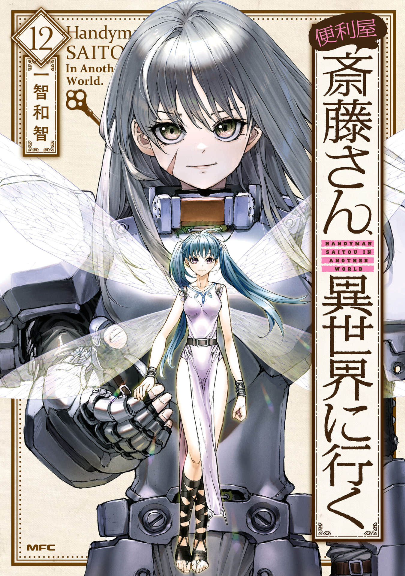 万事屋斋藤到异世界【1-12卷 10-12是生肉】【便利屋斎藤さん、異世界に行く／萬事屋齋藤先生轉生異世界】