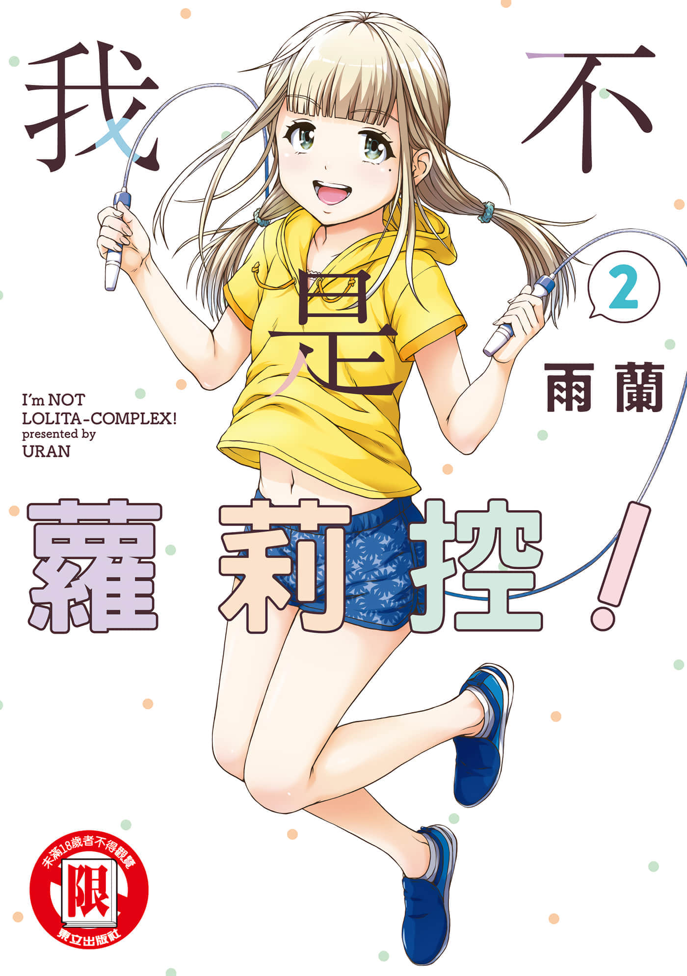 我不是萝莉控【1-8卷 全是中文 3-8卷是文本替换】【俺はロリコンじゃない／我不是蘿莉控】【已完结】