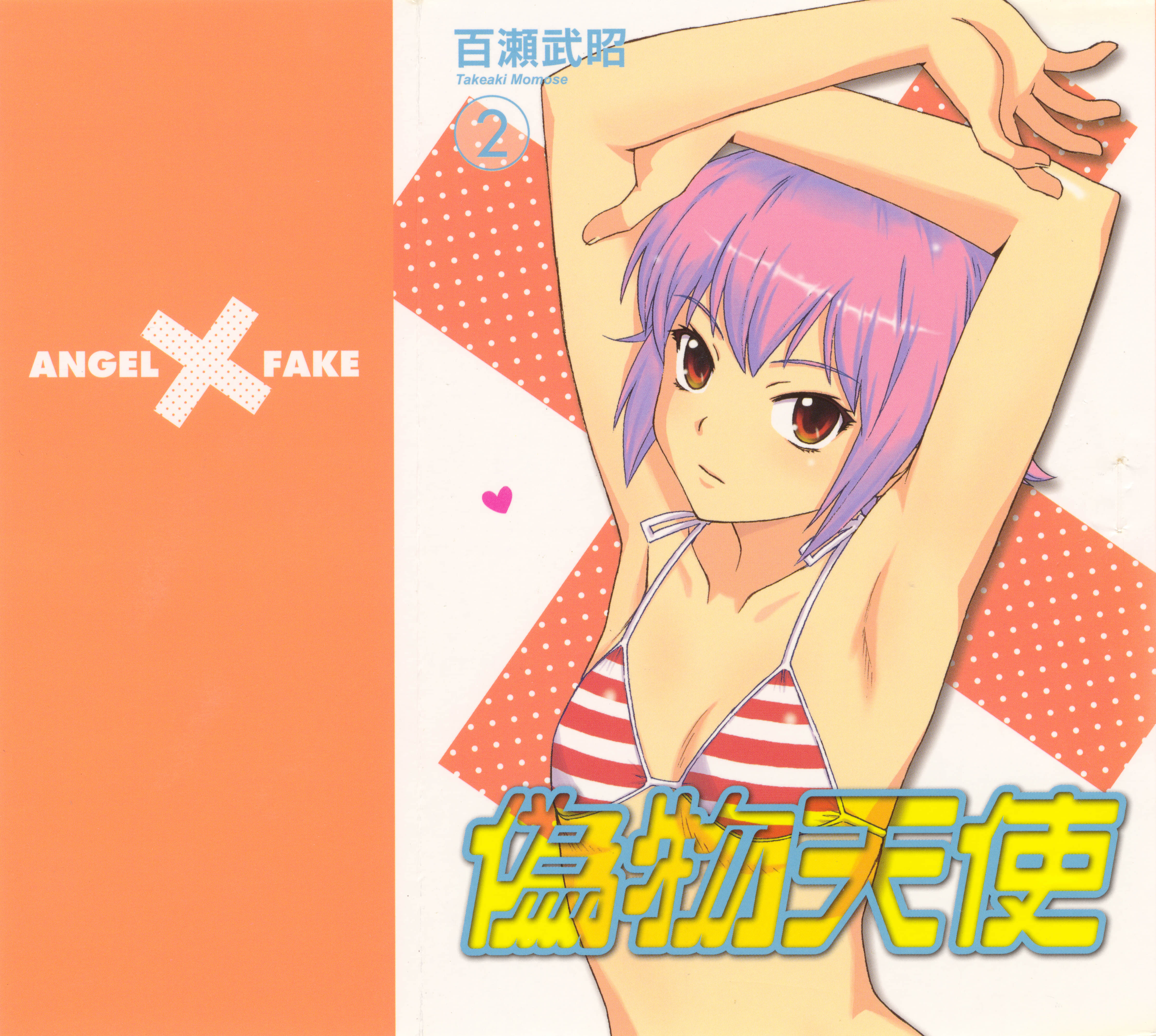 伪物天使【1-2卷 全是中文】【偽物天使 エンジェルフェイク／偽物天使】【已完结】