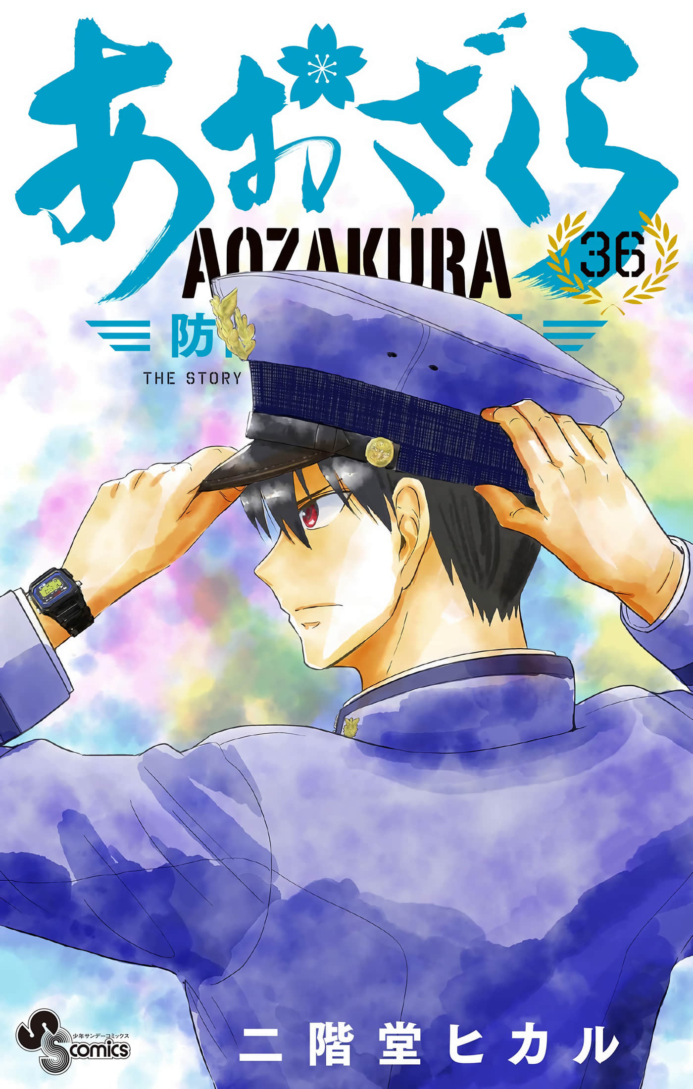 青樱防卫大学物语【1-361话 2-361是生肉】【あおざくら 防衛大学校物語】