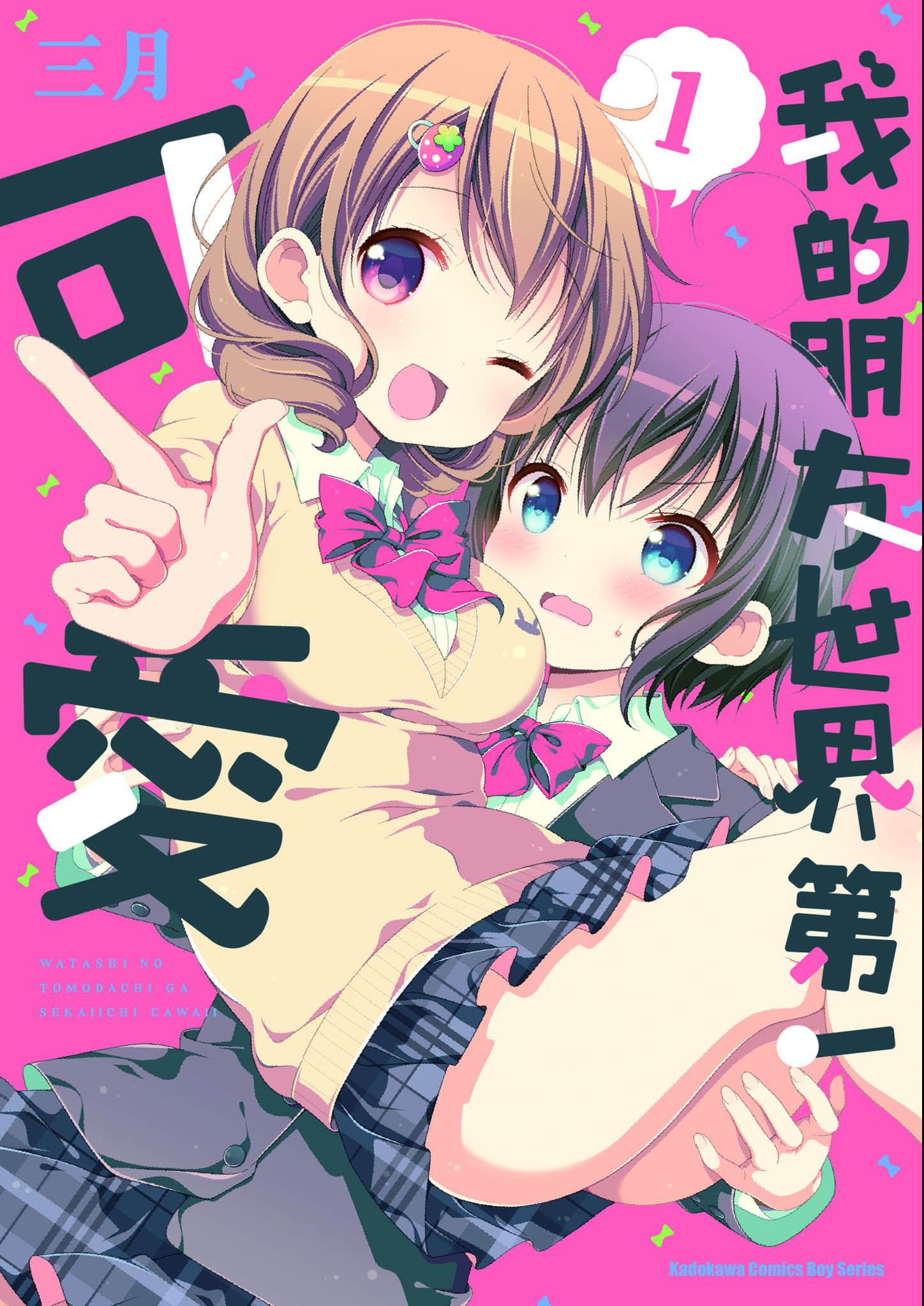 我的朋友是世界上最可爱的【1卷 全是中文】【已完结】