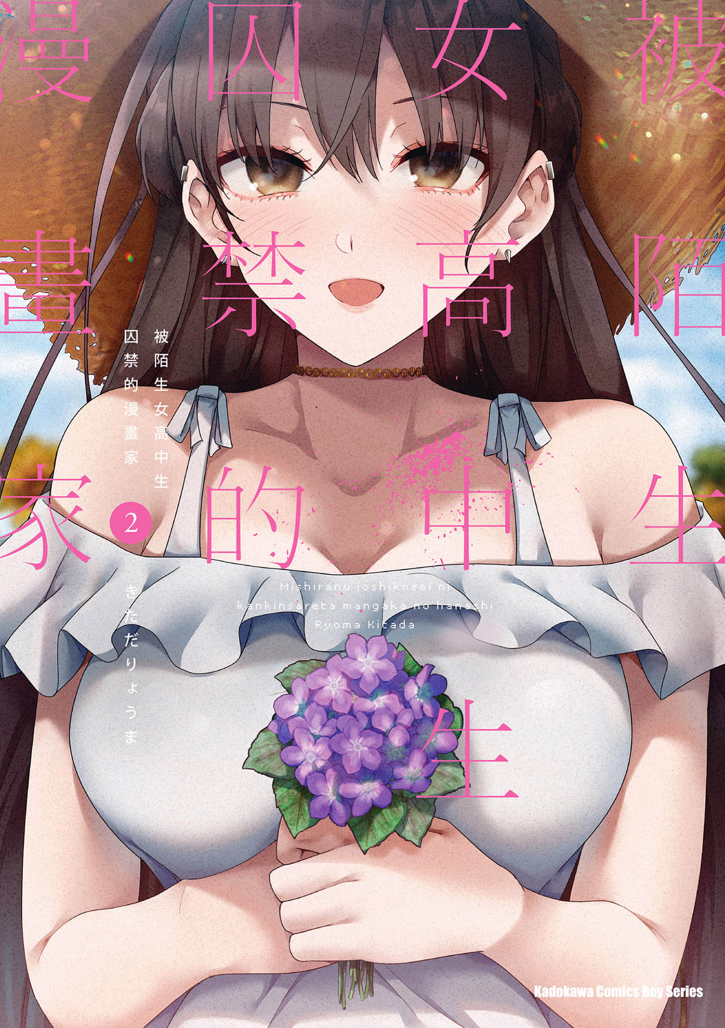 我被不认识的女高中生给监禁了【1-2卷 全是中文】【見知らぬ女子高生に監禁された漫画家の話／被陌生女高中生囚禁的漫畫家】【已完结】