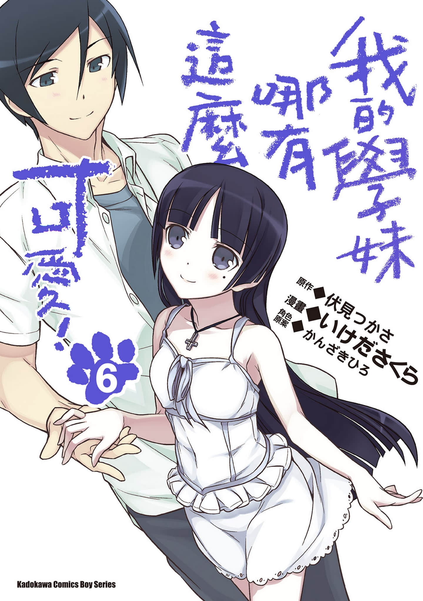 我的学妹哪有这麼可爱【1-6卷 全是中文】【俺の後輩がこんなに可愛いわけがない】【已完结】