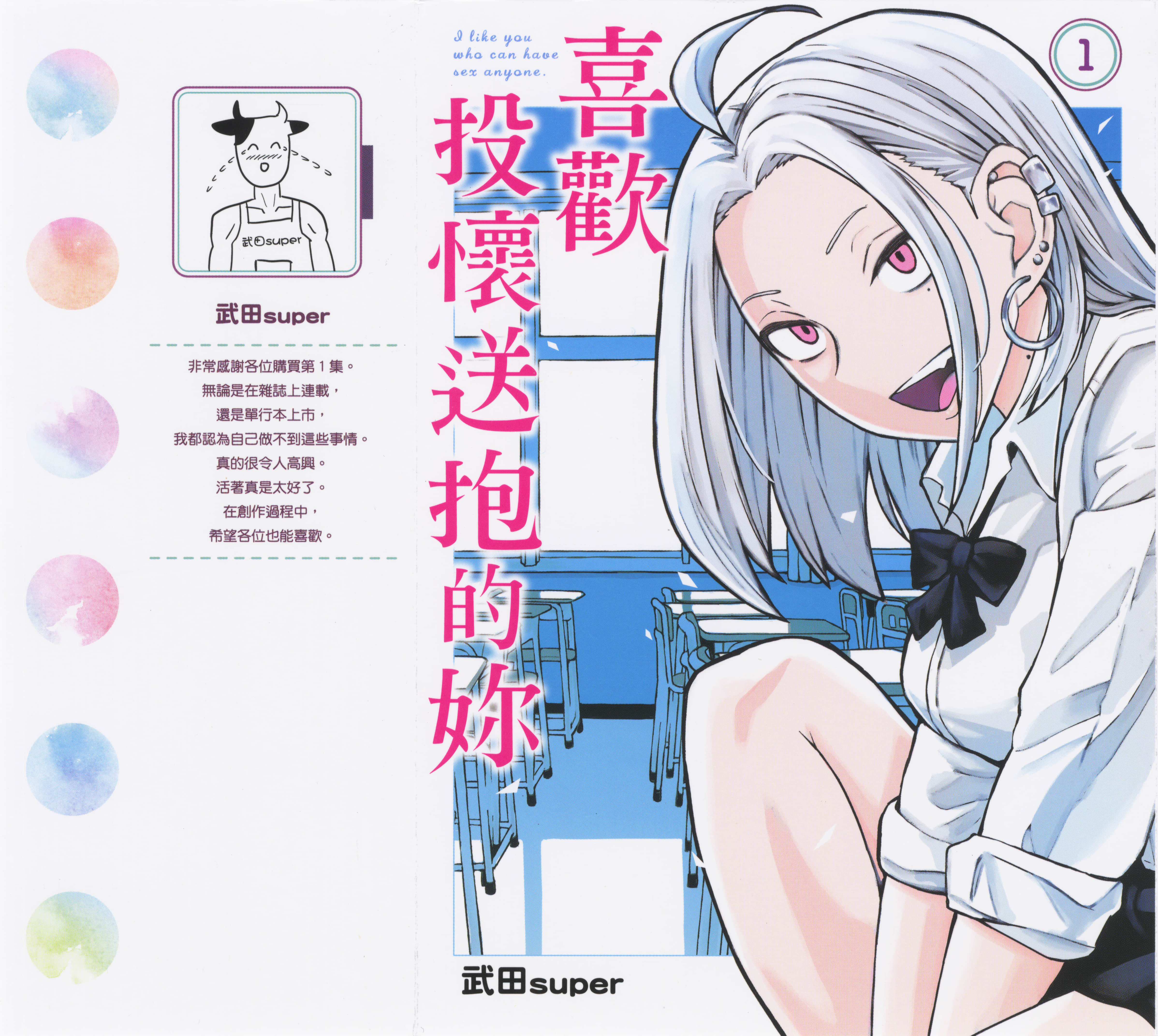 喜欢来者不拒的你【1-72话 58-72是生肉】【だれでも抱けるキミが好き／喜歡投懷送抱的妳】