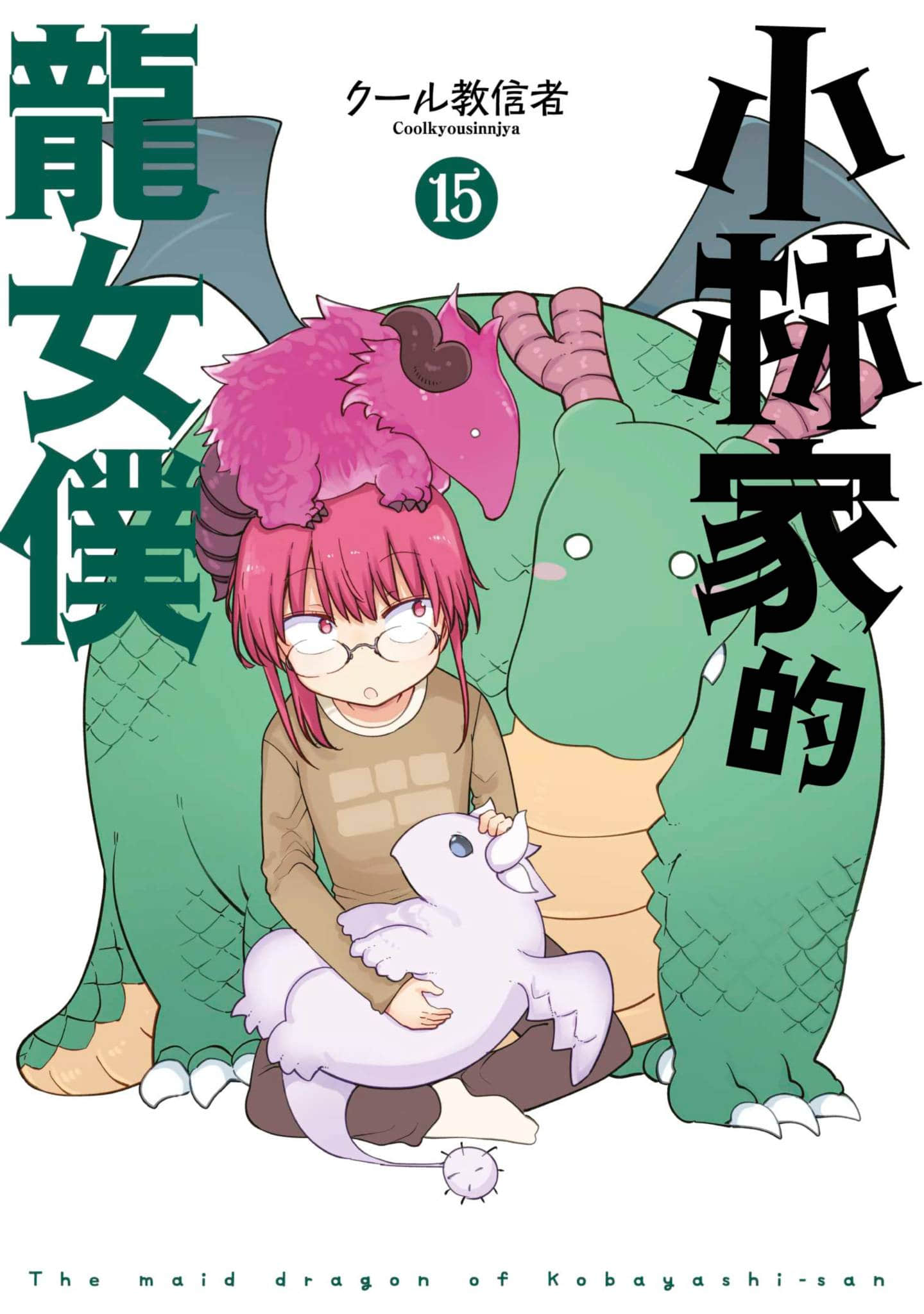 小林家的妹抖龙【1-160话 全是中文】【小林さんちのメイドラゴン／小林家的龍女僕／小林家的龙女仆】