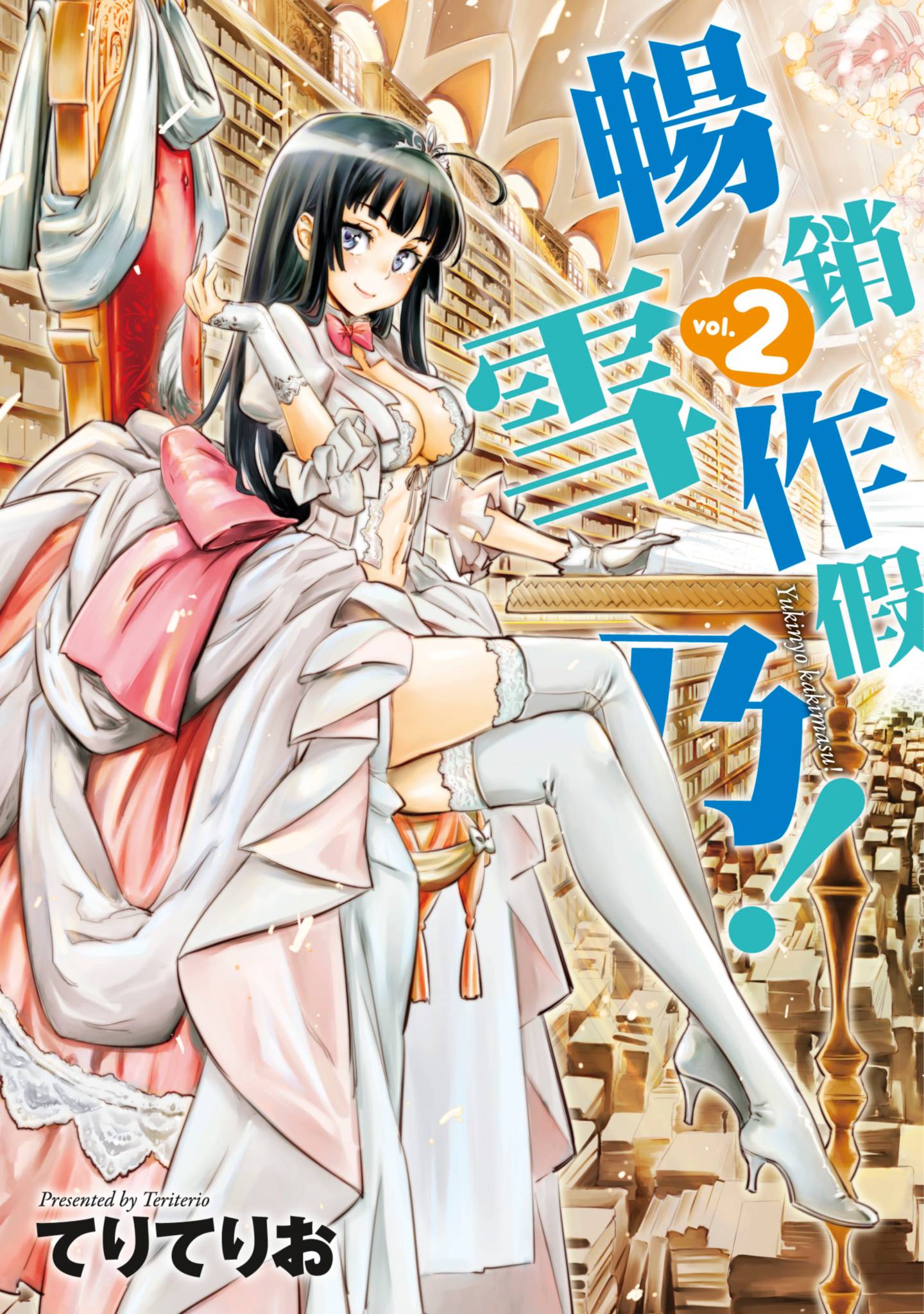 雪乃来写作！【1-2卷 全是中文】【ゆきにょ書きます！／暢銷作假雪乃】【已完结】