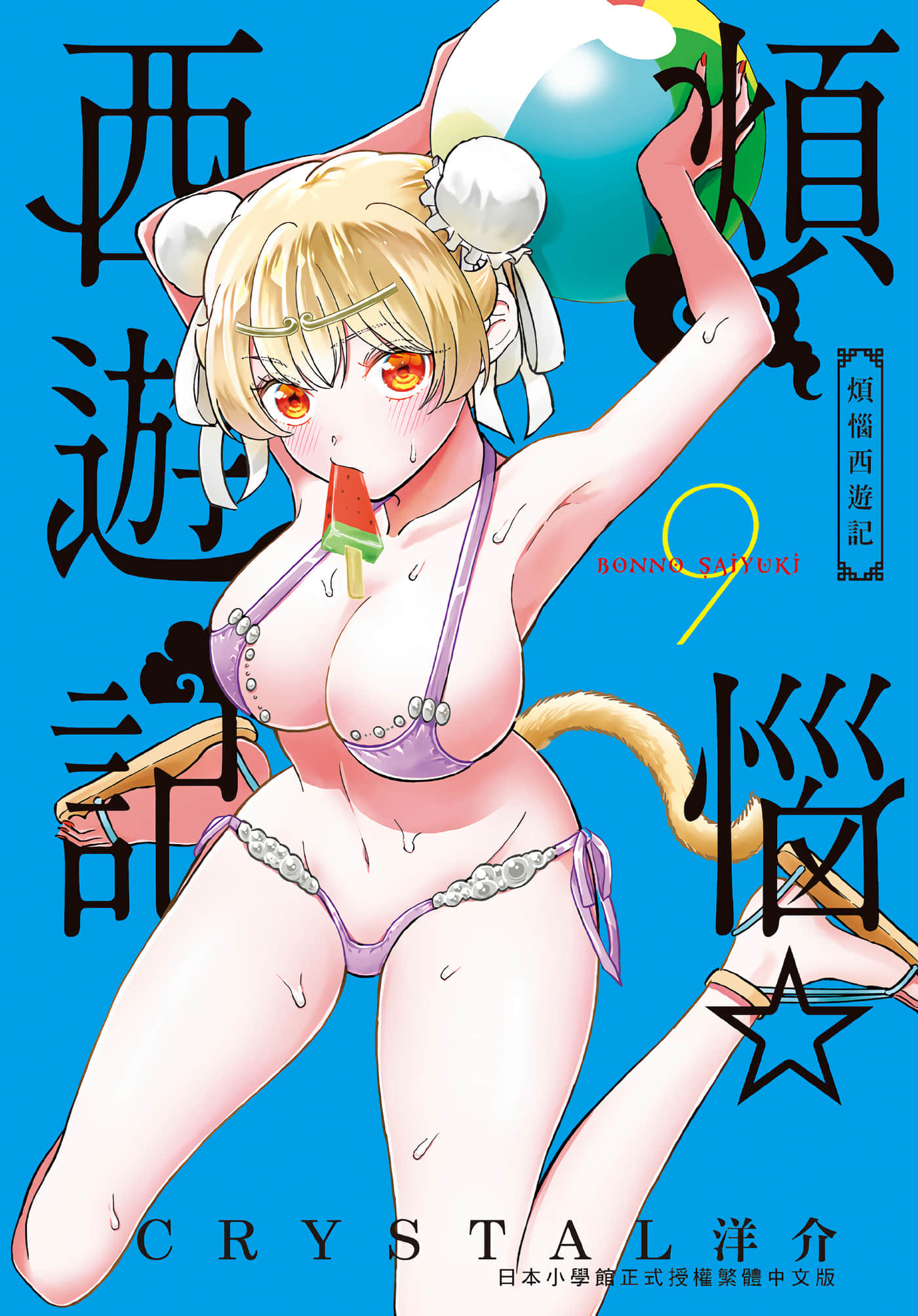 烦恼☆西游记【1-68话 全是中文】【煩悩☆西遊記】