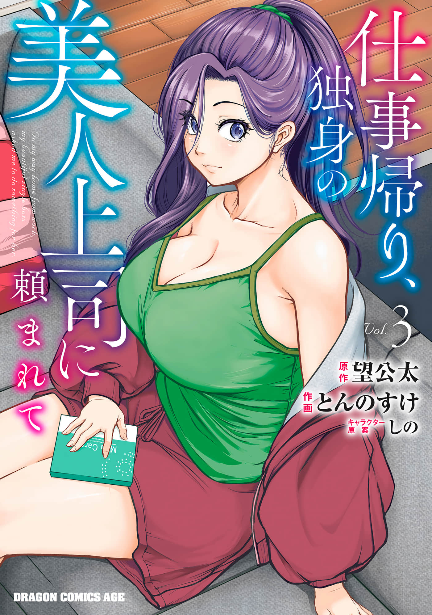 下班后，被美貌的未婚上司请求【1-19话 18-19是生肉 1-3卷是文本替换】【仕事帰り、独身の美人上司に頼まれて】