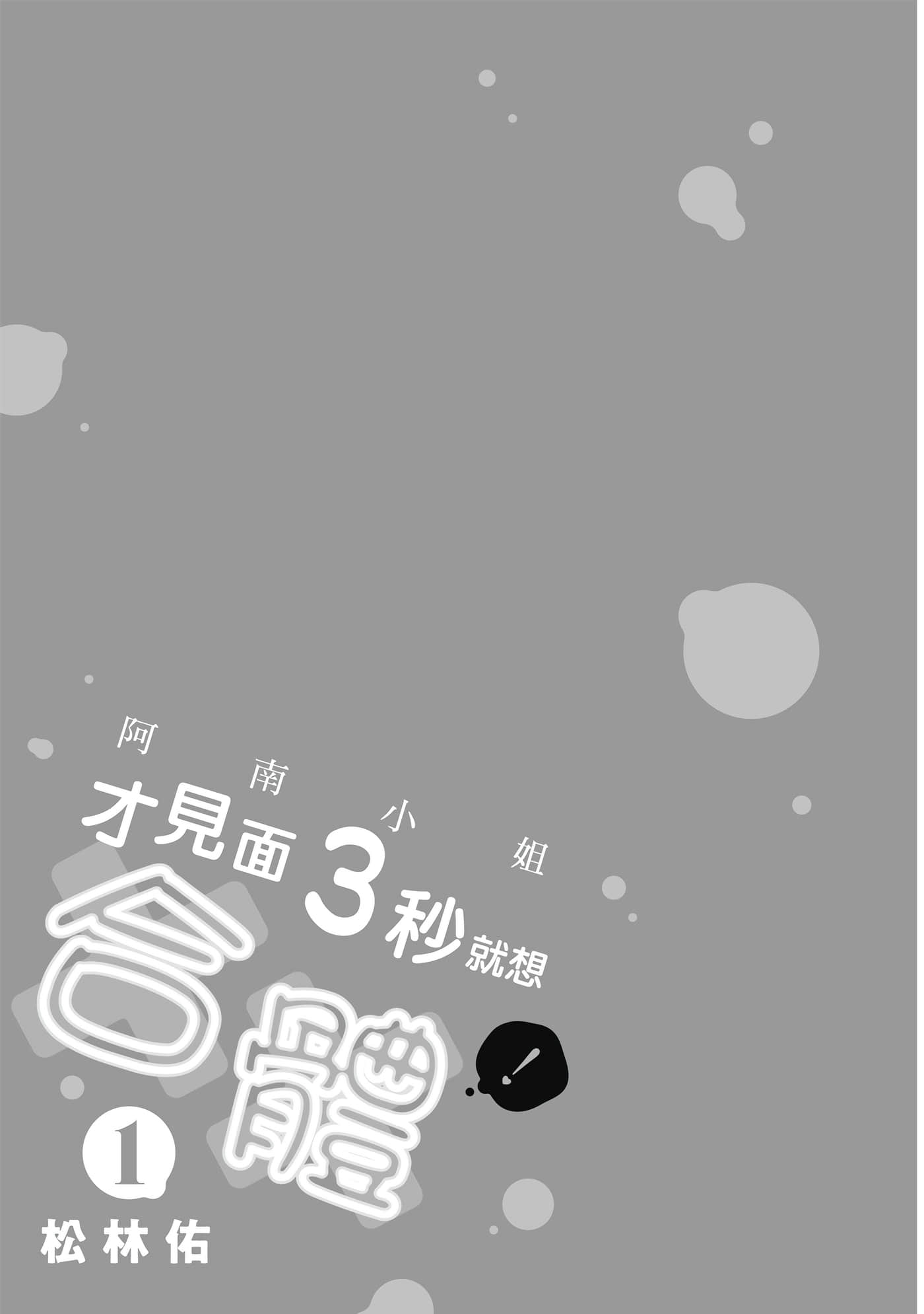 阿南小姐见面3秒后就想合体！【1-69话 全是中文】【阿南さんは出会って3秒で合体したい】【已完结】-1