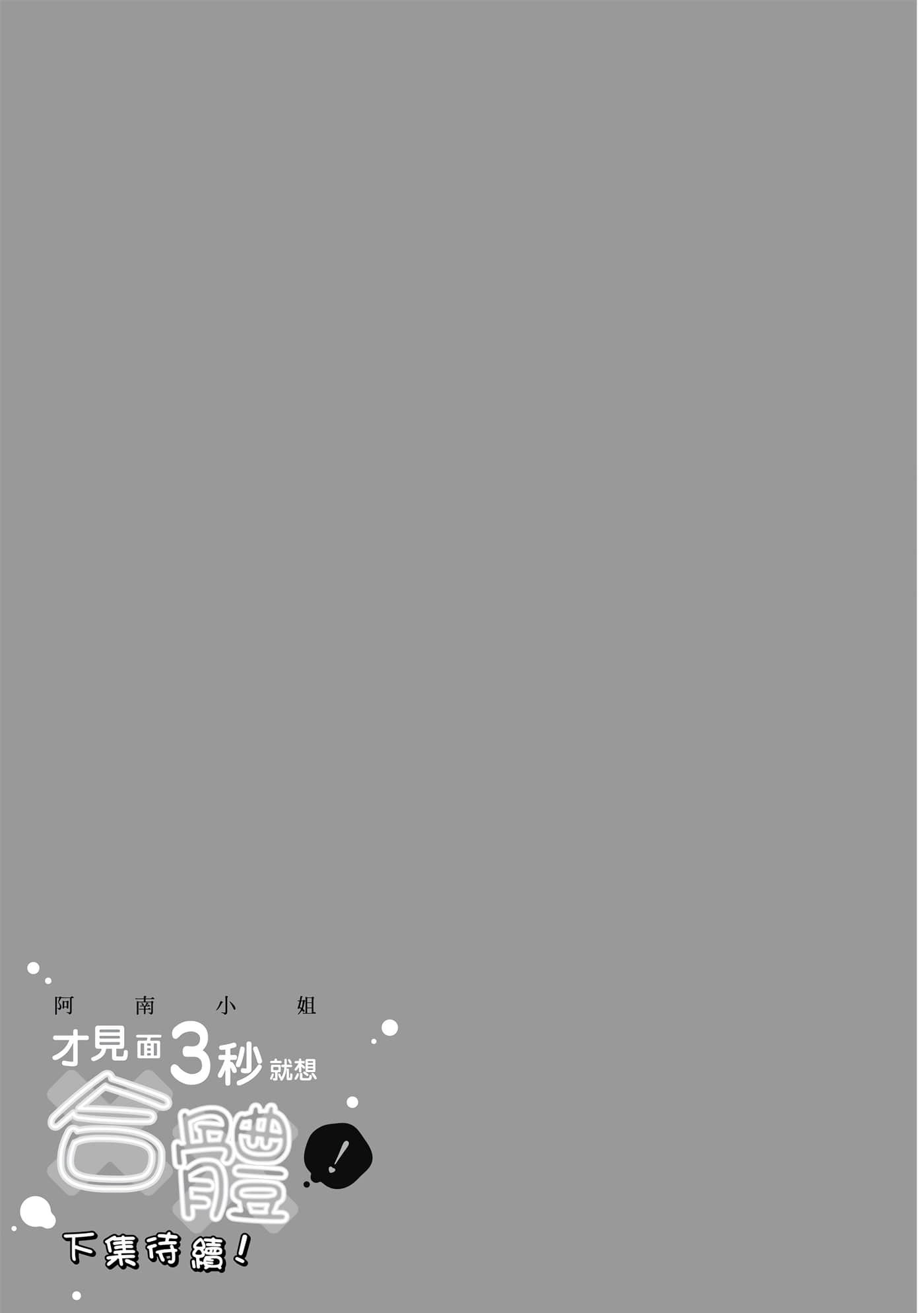 阿南小姐见面3秒后就想合体！【1-69话 全是中文】【阿南さんは出会って3秒で合体したい】【已完结】-1