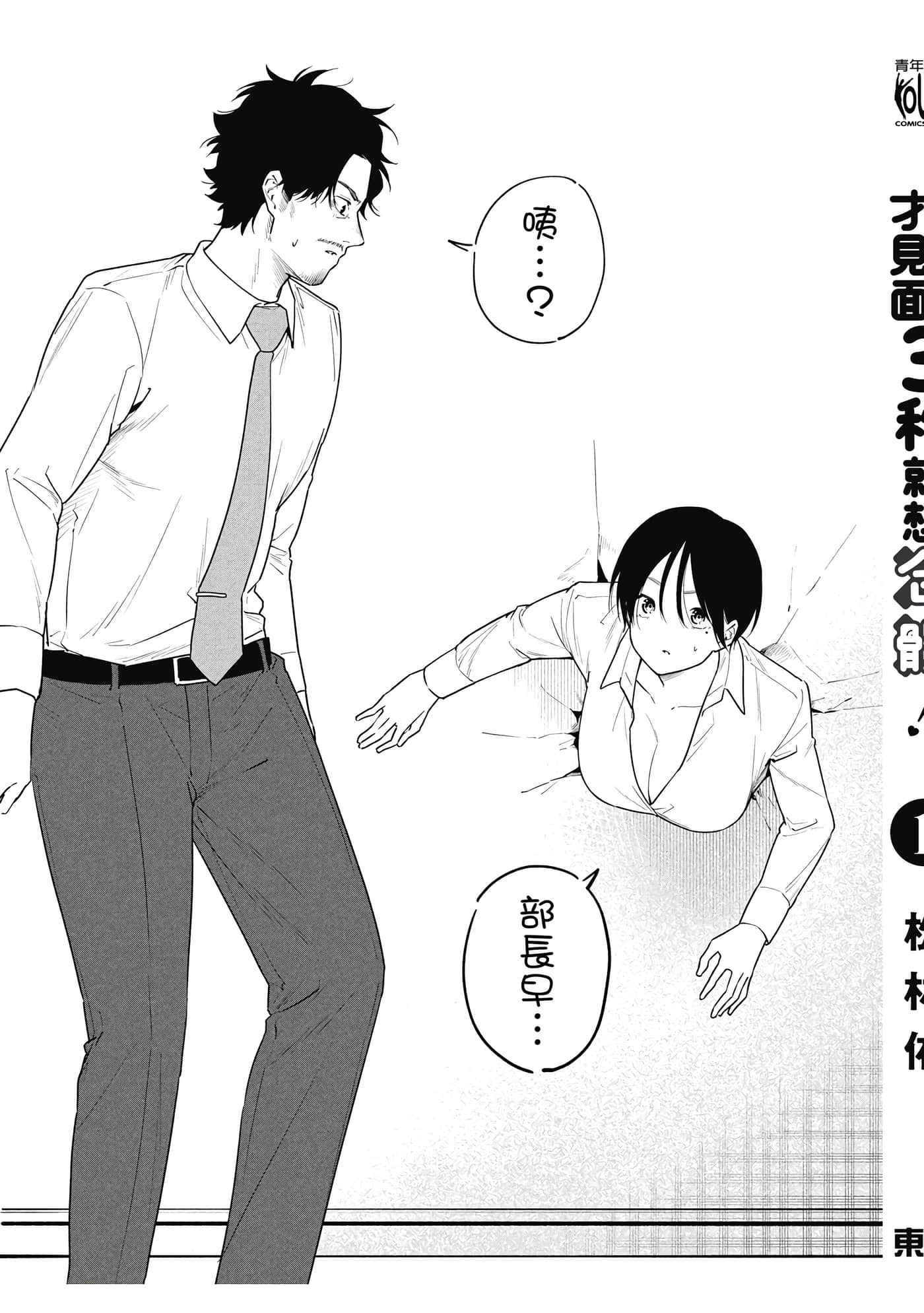 阿南小姐见面3秒后就想合体！【1-69话 全是中文】【阿南さんは出会って3秒で合体したい】【已完结】-1