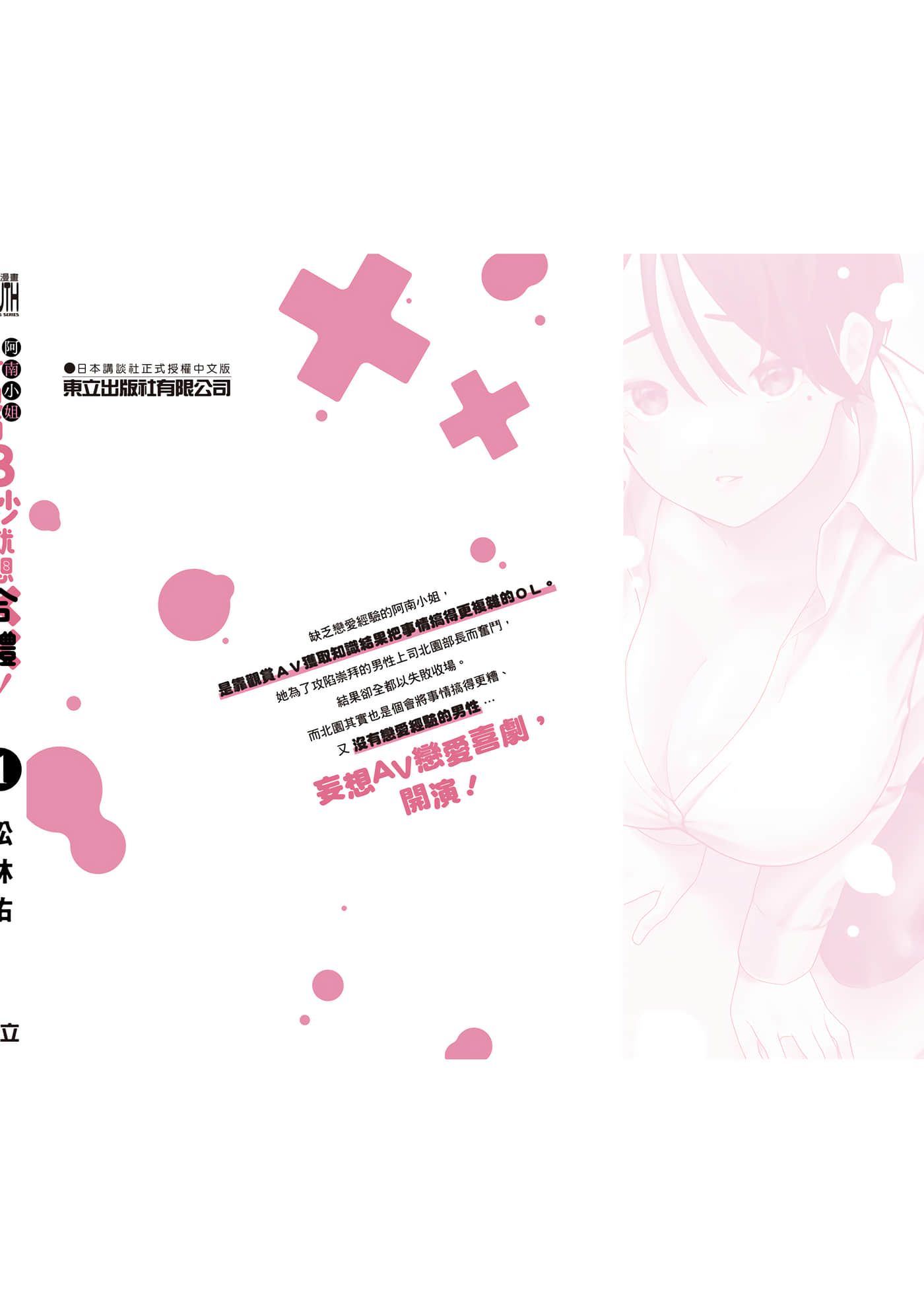 阿南小姐见面3秒后就想合体！【1-69话 全是中文】【阿南さんは出会って3秒で合体したい】【已完结】-1