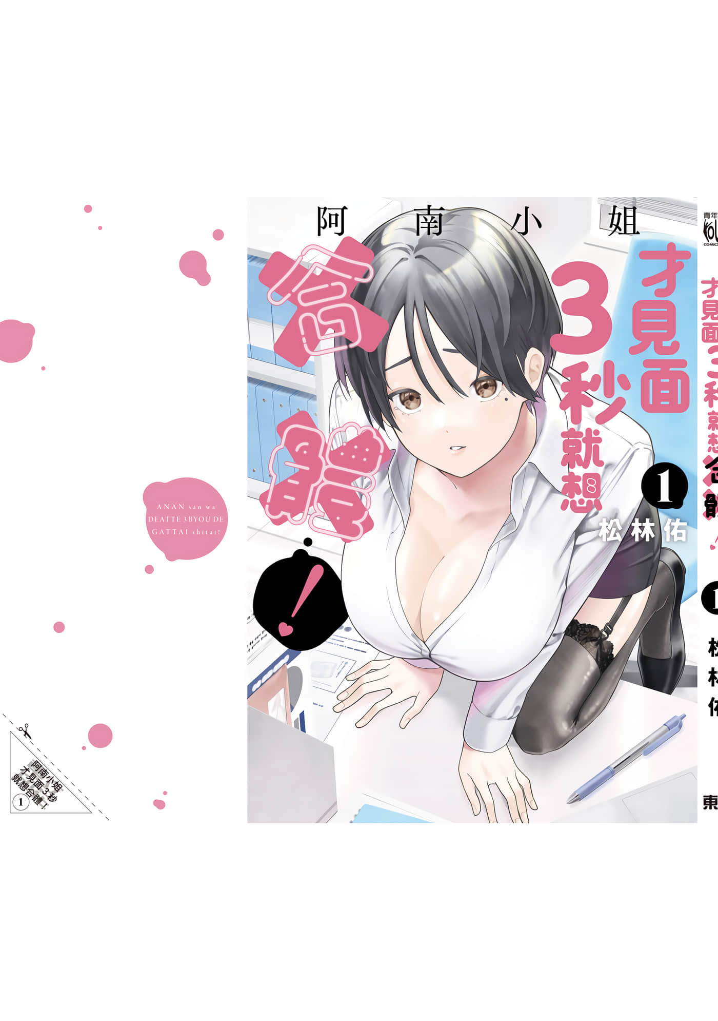 阿南小姐见面3秒后就想合体！【1-69话 全是中文】【阿南さんは出会って3秒で合体したい】【已完结】-1