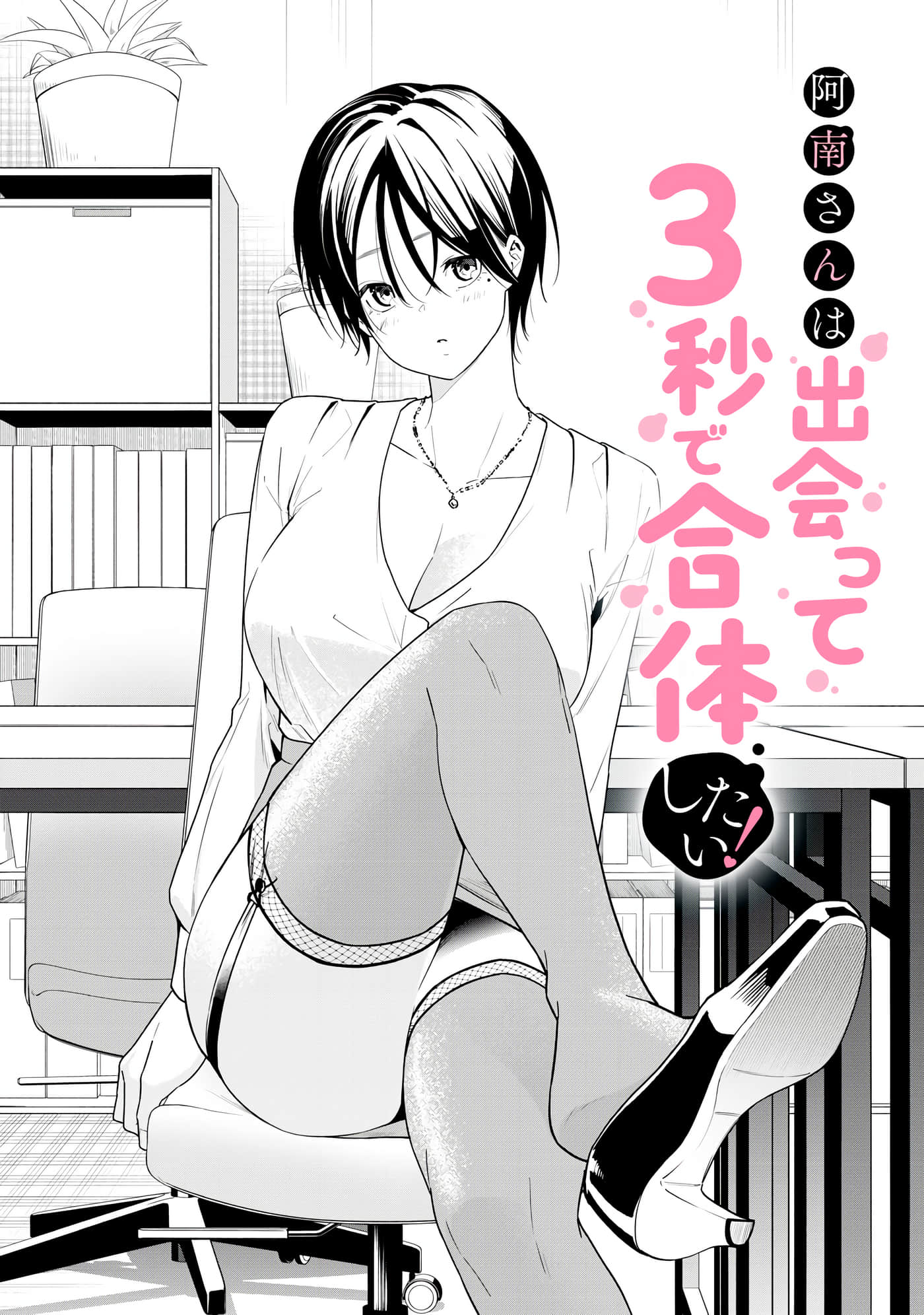 阿南小姐见面3秒后就想合体！【1-69话 全是中文】【阿南さんは出会って3秒で合体したい】【已完结】-16