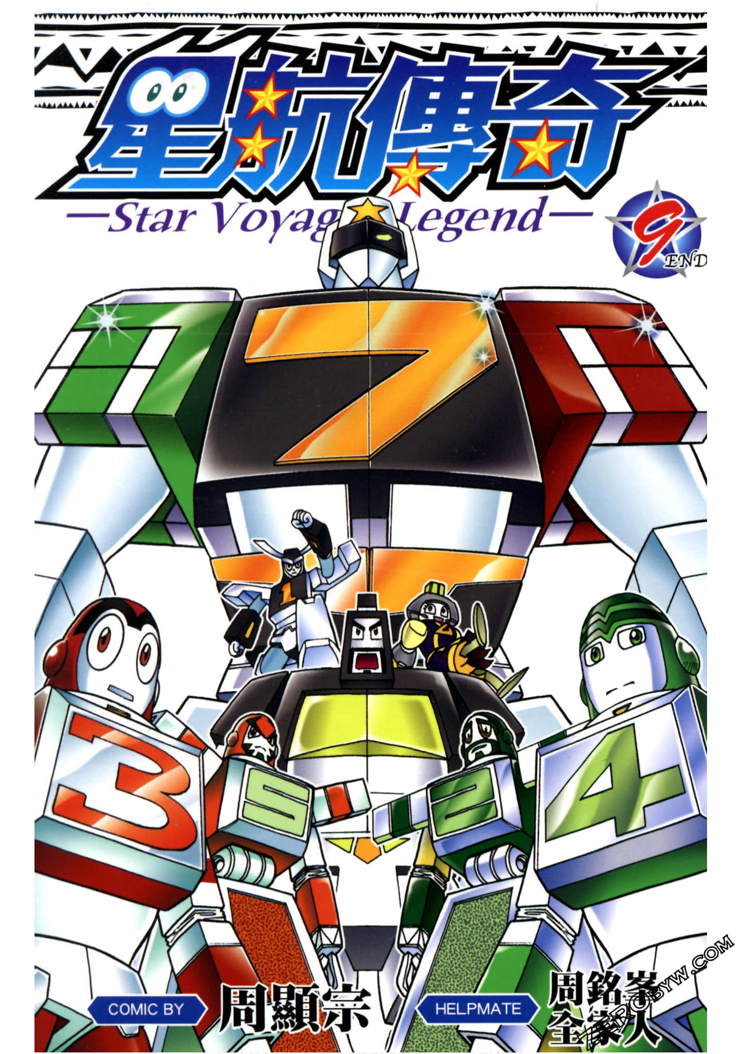 星航传奇【1-9卷 全是中文】【已完结】