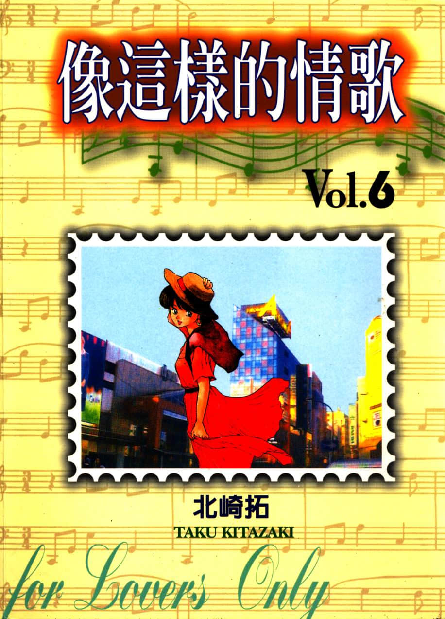 像这样的情歌【1-6卷 全是中文】【たとえばこんなラヴ・ソング／像這樣的情歌】【已完结】