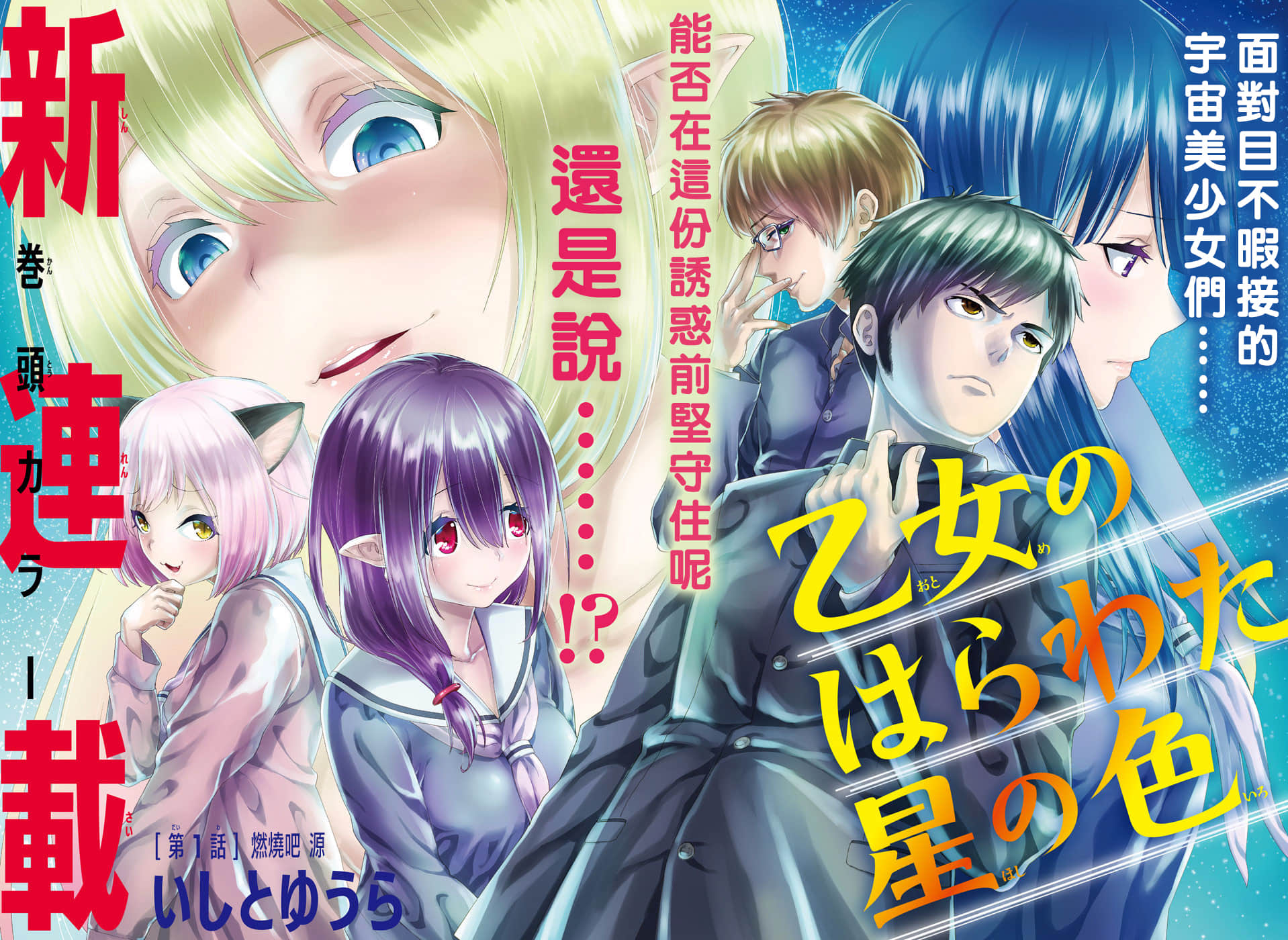 星空色的少女心【1-15话 7-15是生肉】【乙女のはらわた星の色】【已完结】