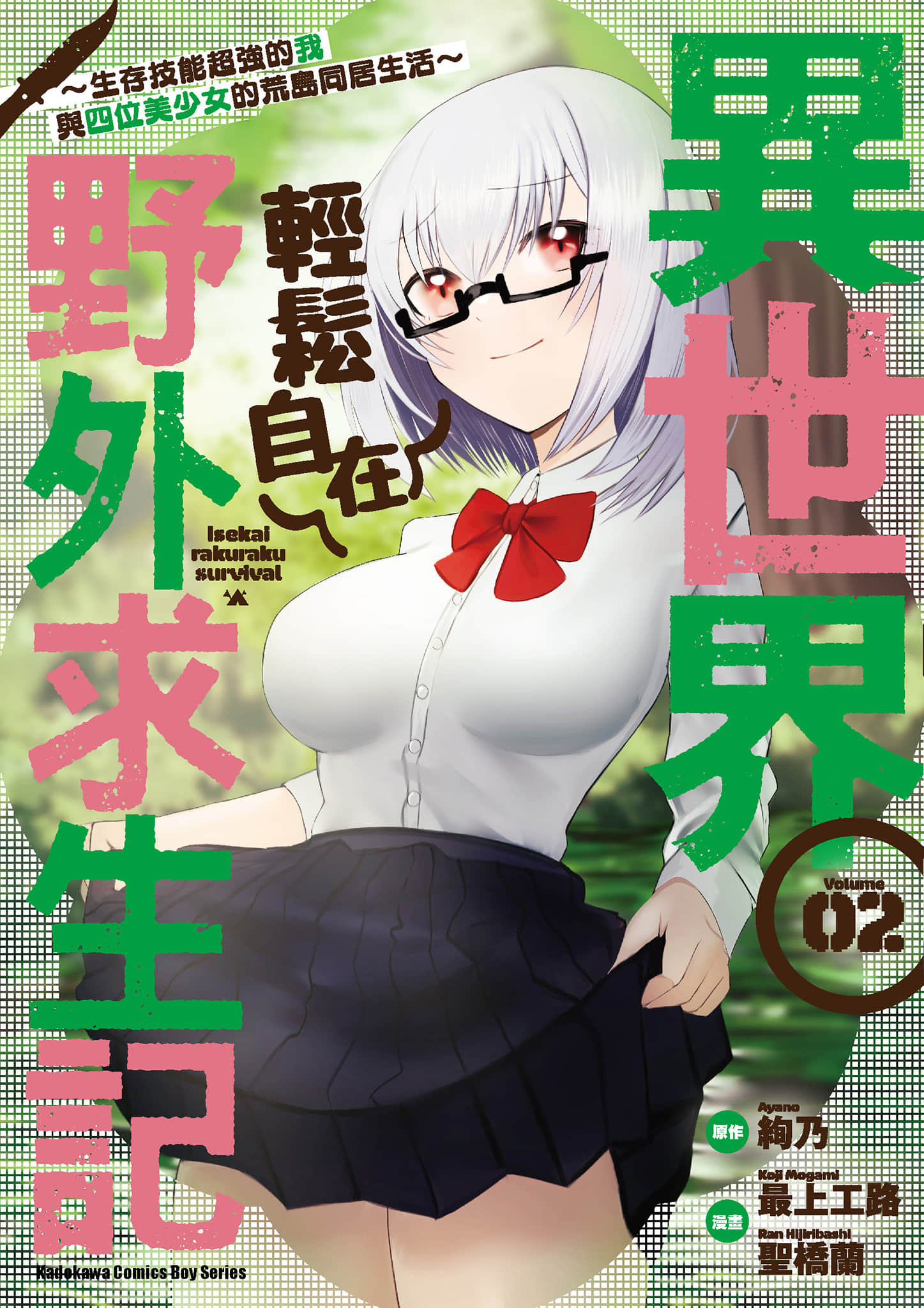 异世界轻松生存 生存技能超强的我与四位美少女共度的无人岛生活【1-55话 31-55是生肉】【異世界らくらくサバイバル／異世界輕鬆自在野外求生記】