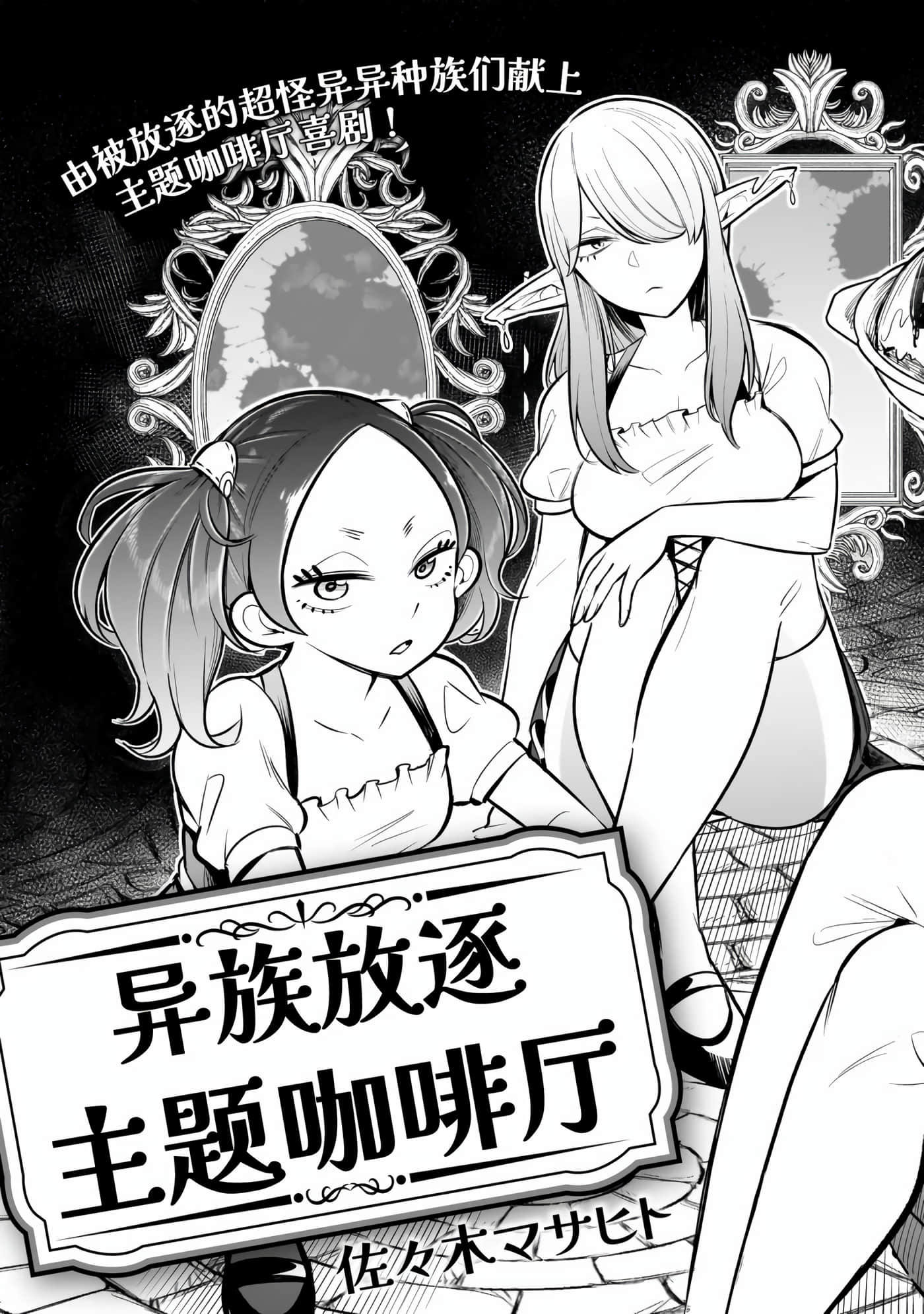 异族放逐咖啡厅【1-21话 12-21是生肉】【異種族追放コンカフェ】