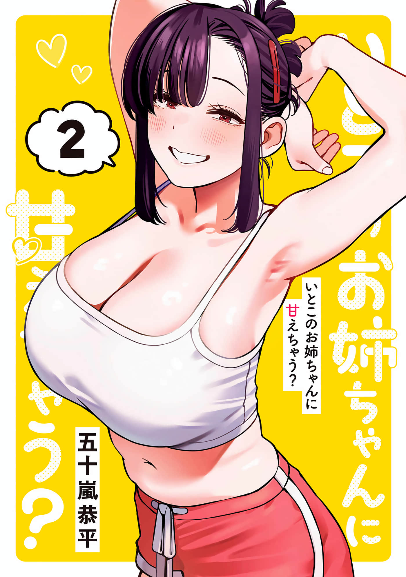 要来向表姐撒娇吗【1-17话 10-17是生肉】【いとこのお姉ちゃんに甘えちゃう】