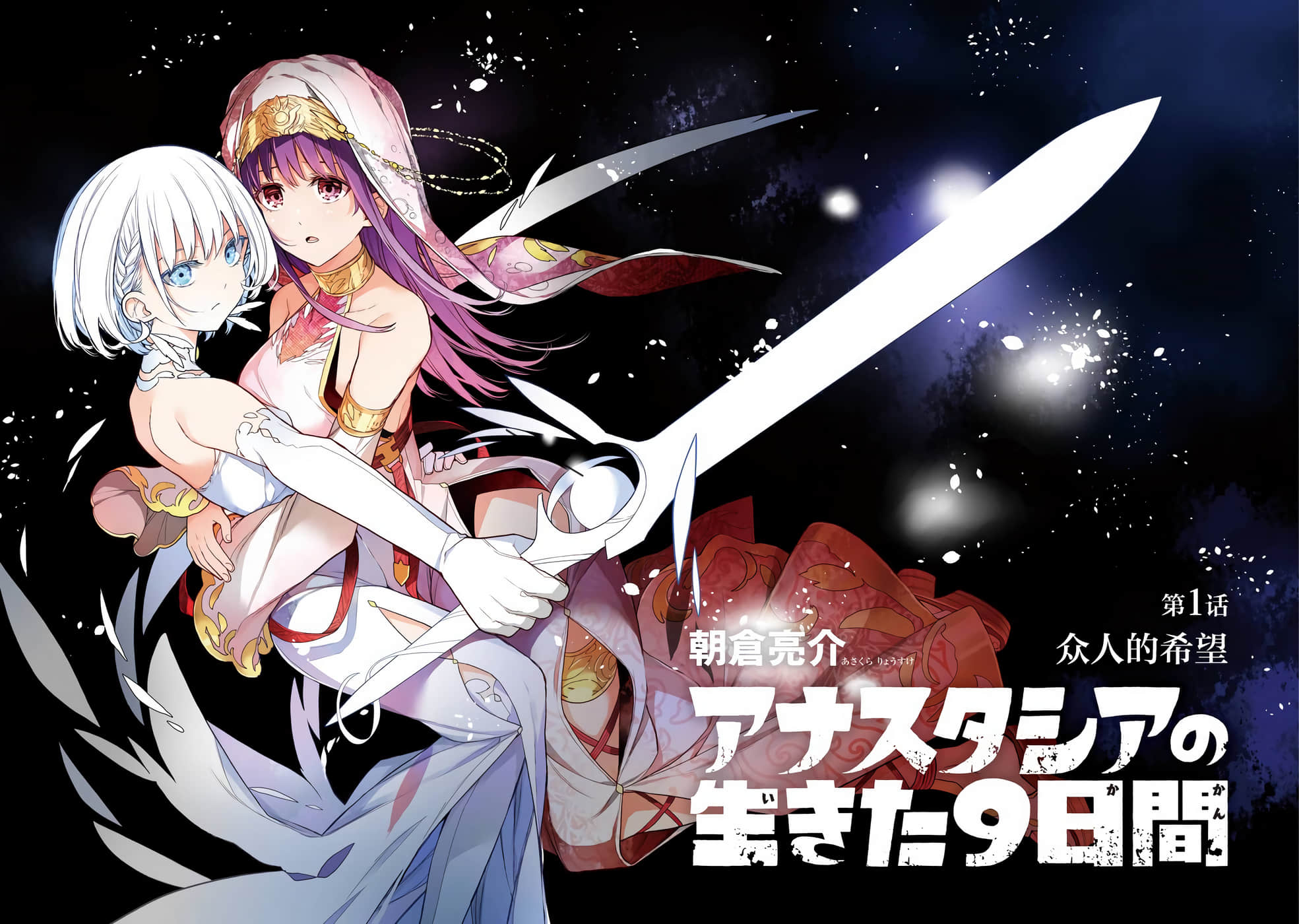 光之勇者 余命九天【1-17话 13-17是生肉】【アナスタシアの生きた９日間】【已完结】