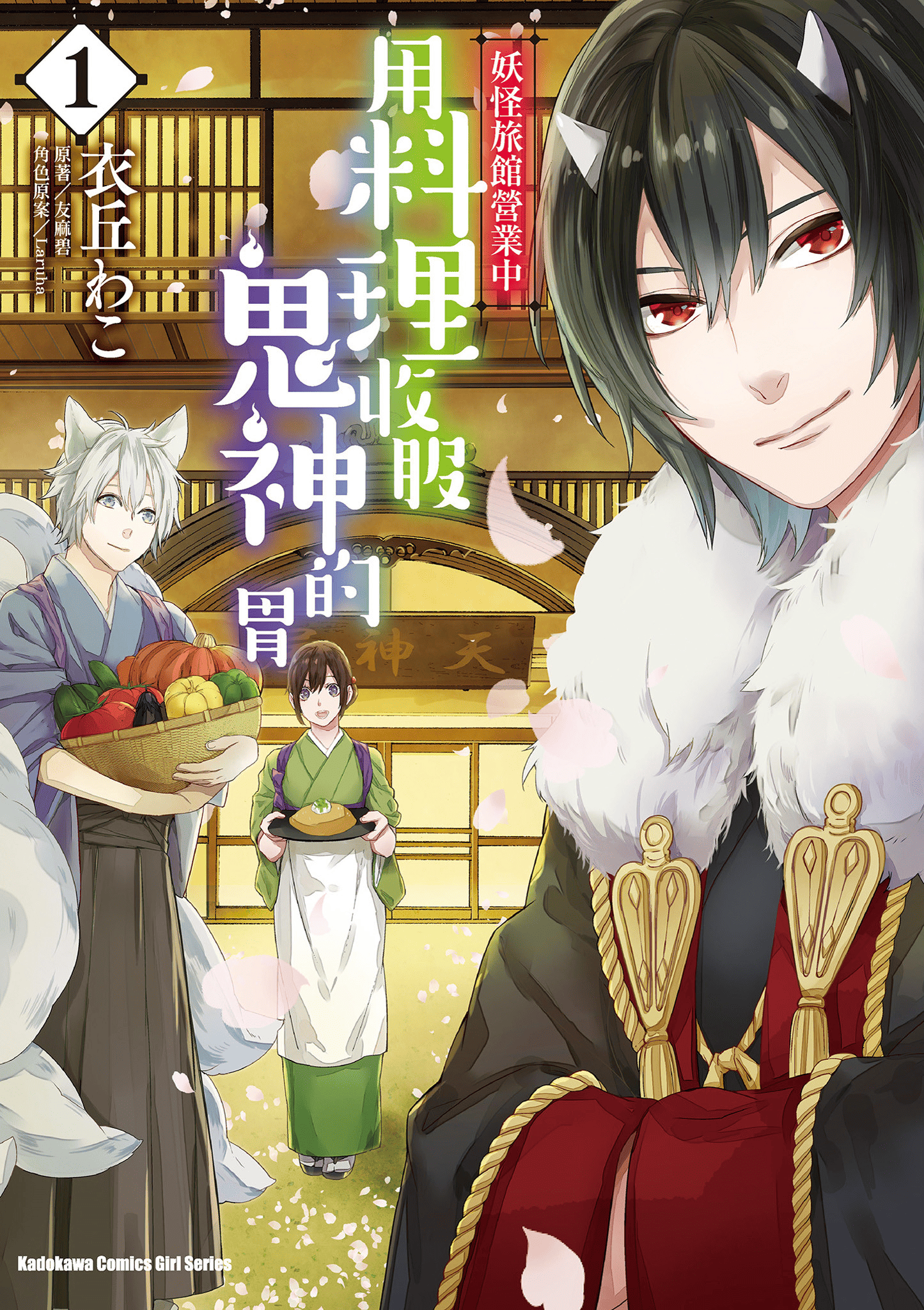 妖怪旅馆营业中【1-73话 57-73是生肉】【かくりよの宿飯 あやかしお宿に嫁入りします／妖怪旅館營業中 用料理收服鬼神的胃】-1