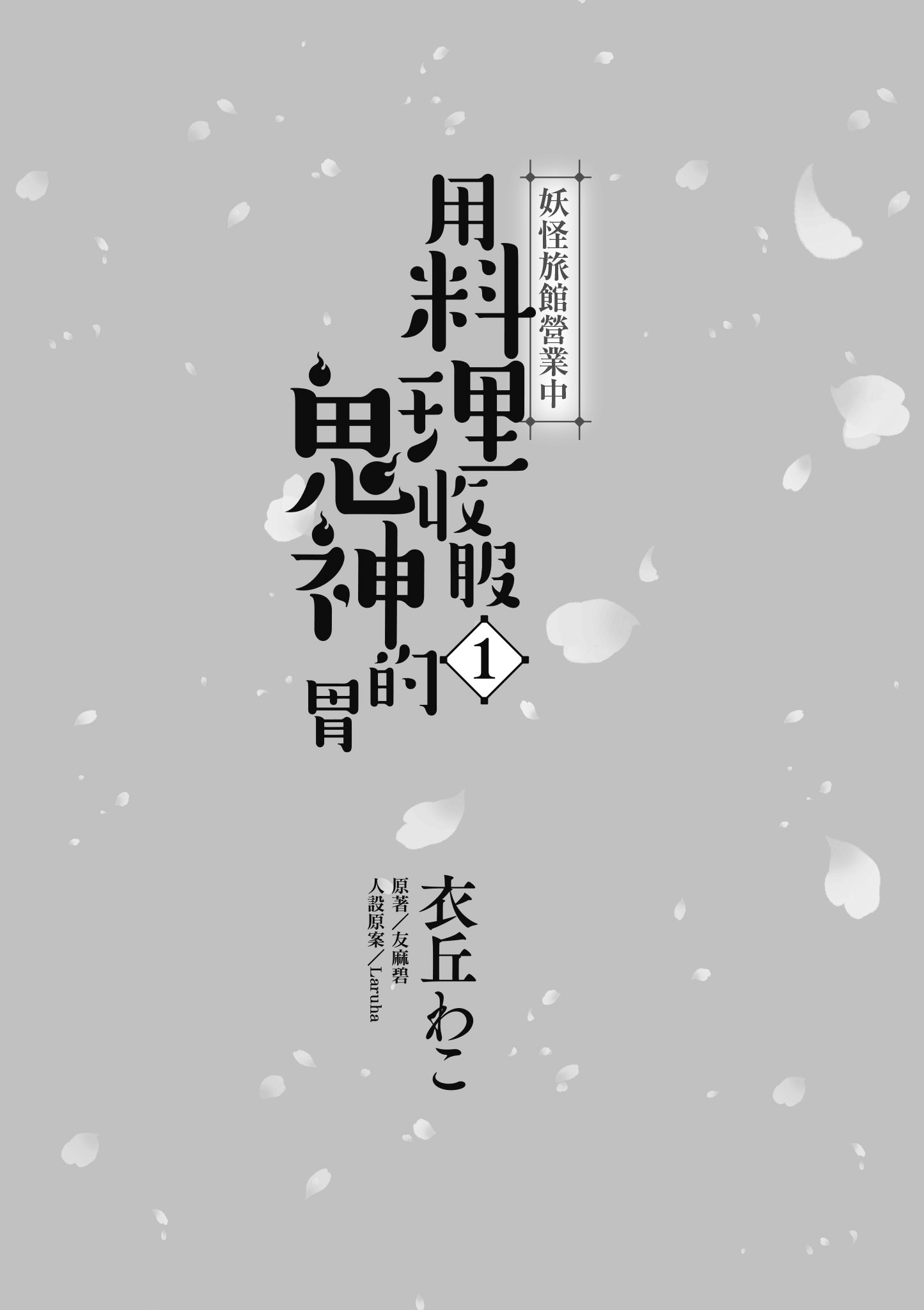 妖怪旅馆营业中【1-73话 57-73是生肉】【かくりよの宿飯 あやかしお宿に嫁入りします／妖怪旅館營業中 用料理收服鬼神的胃】-1