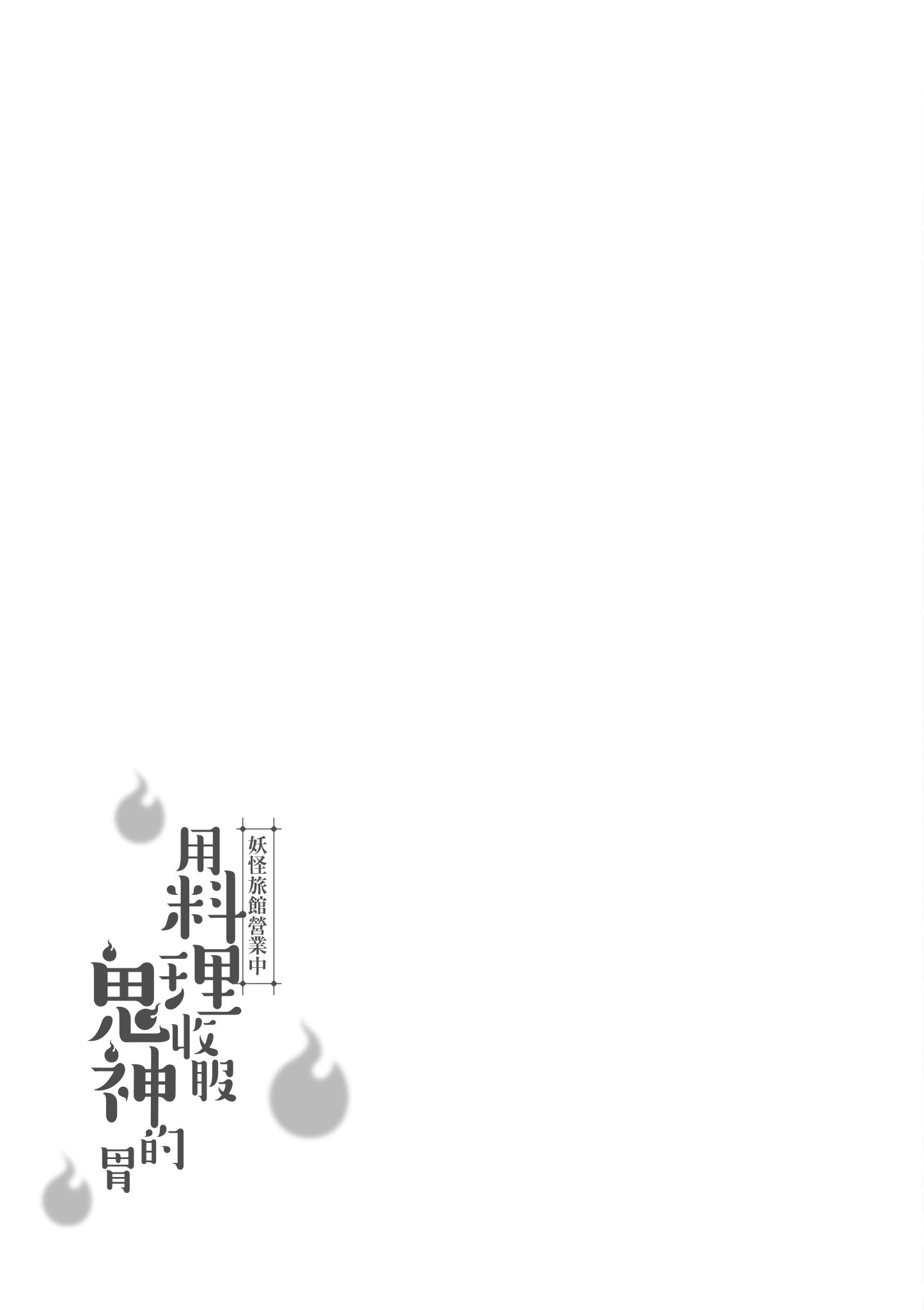 妖怪旅馆营业中【1-73话 57-73是生肉】【かくりよの宿飯 あやかしお宿に嫁入りします／妖怪旅館營業中 用料理收服鬼神的胃】-1