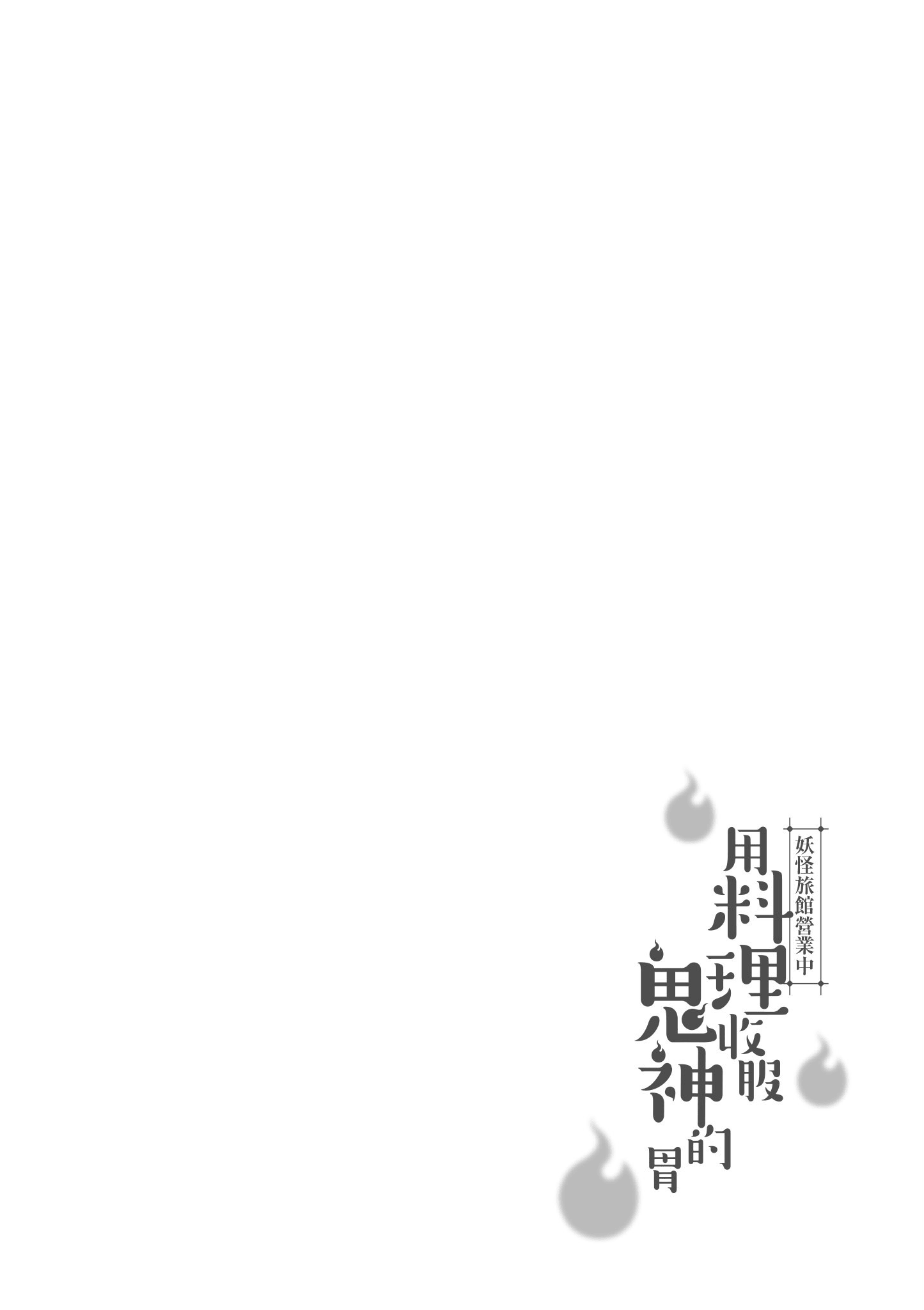 妖怪旅馆营业中【1-73话 57-73是生肉】【かくりよの宿飯 あやかしお宿に嫁入りします／妖怪旅館營業中 用料理收服鬼神的胃】-1