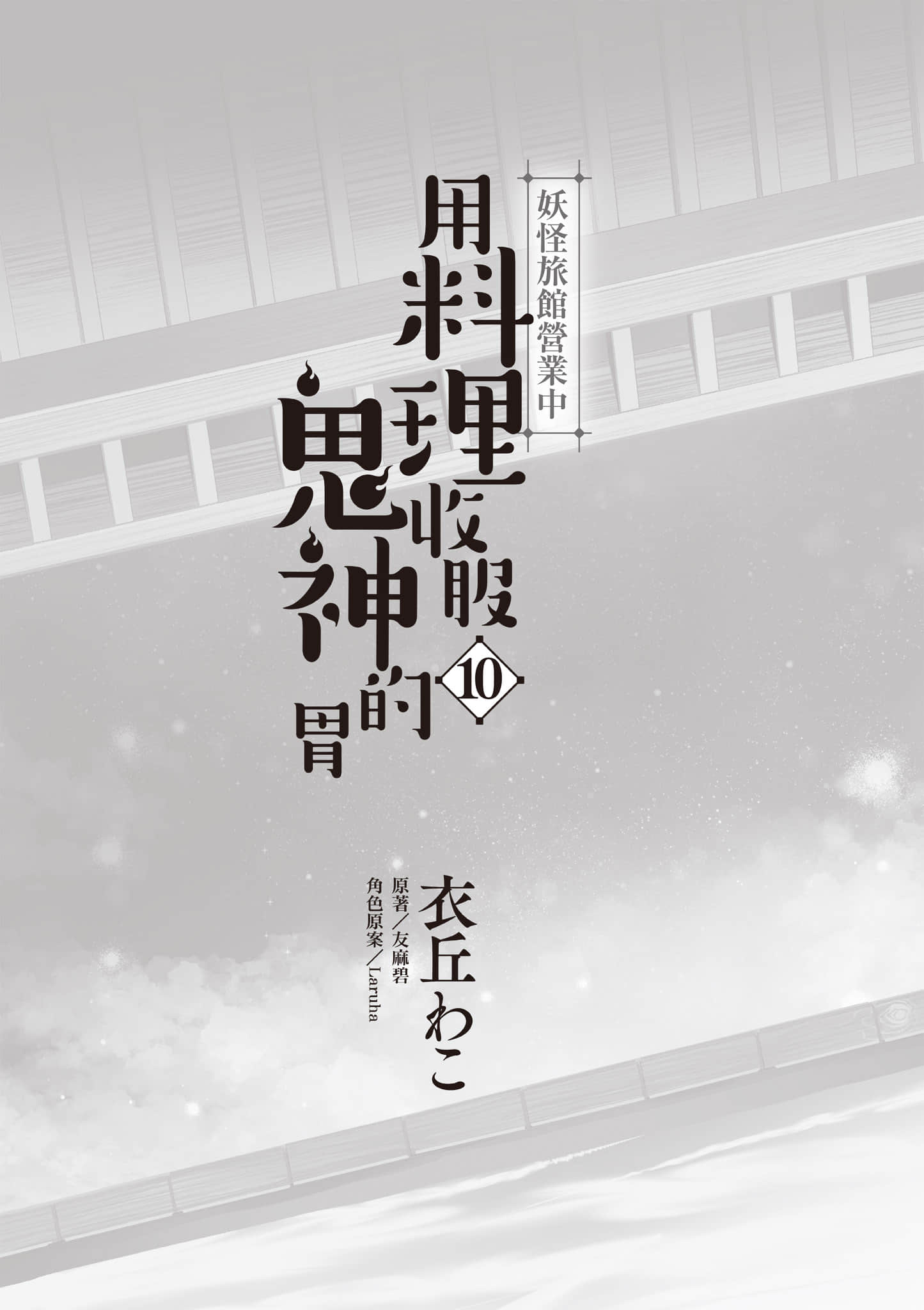 妖怪旅馆营业中【1-73话 57-73是生肉】【かくりよの宿飯 あやかしお宿に嫁入りします／妖怪旅館營業中 用料理收服鬼神的胃】-10